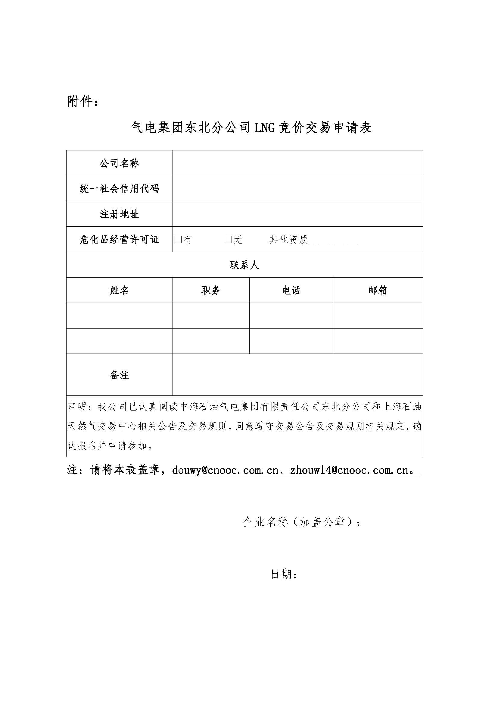 海油盖章版公告:关于开展中海石油气电集团有限责任公司东北分公司LNG竞价交易的公告-9.11_页面_6.jpg 海油盖章版公告:关于开展中海石油气电集团有限责任公司东北分公司LNG竞价交易的公告-9.11_页面_6.jpg