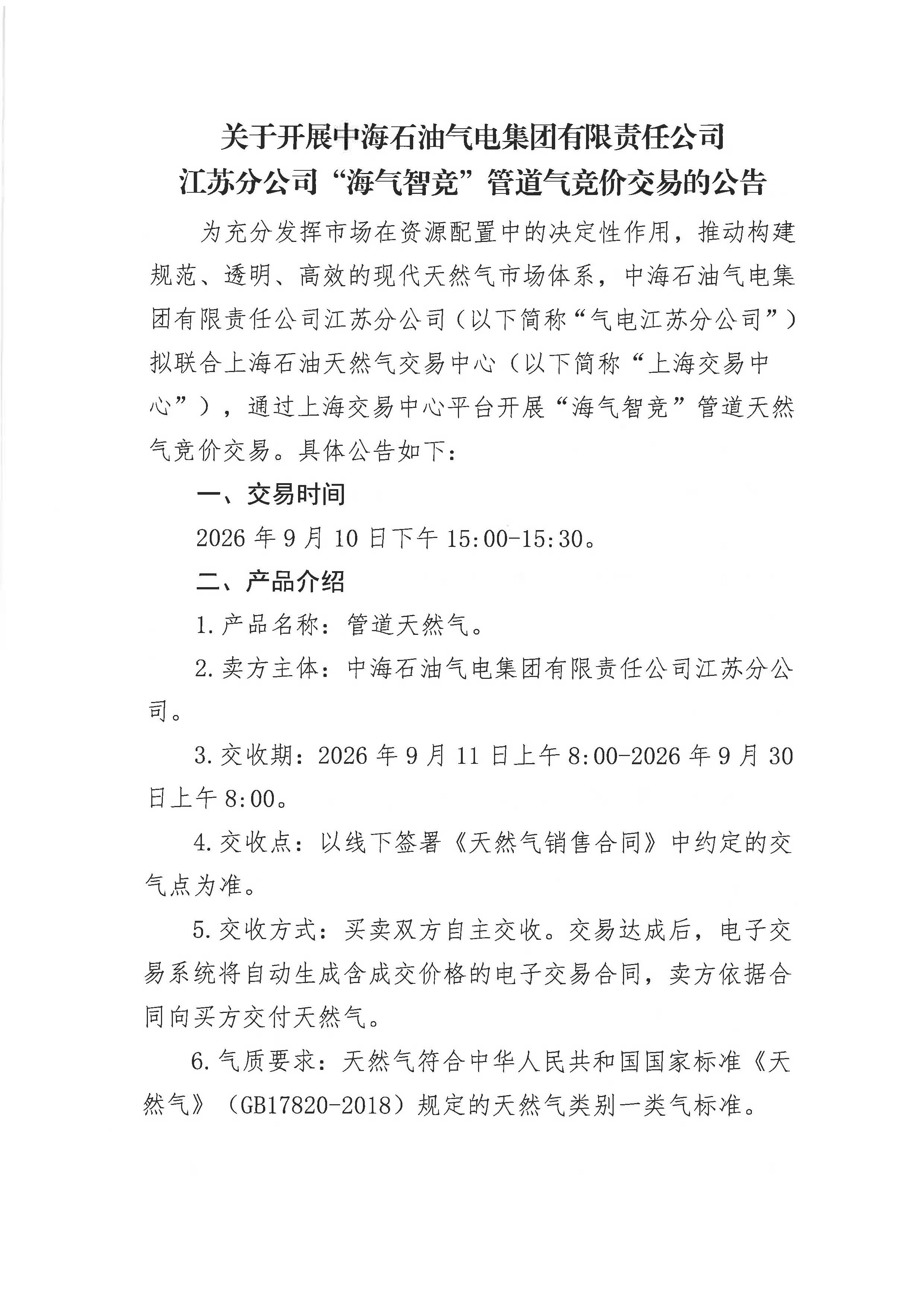 附件:关于开展中海石油气电集团有限责任公司江苏分公司“海气智竞”管道气竞价交易的公告_页面_1.jpg 附件:关于开展中海石油气电集团有限责任公司江苏分公司“海气智竞”管道气竞价交易的公告_页面_1.jpg