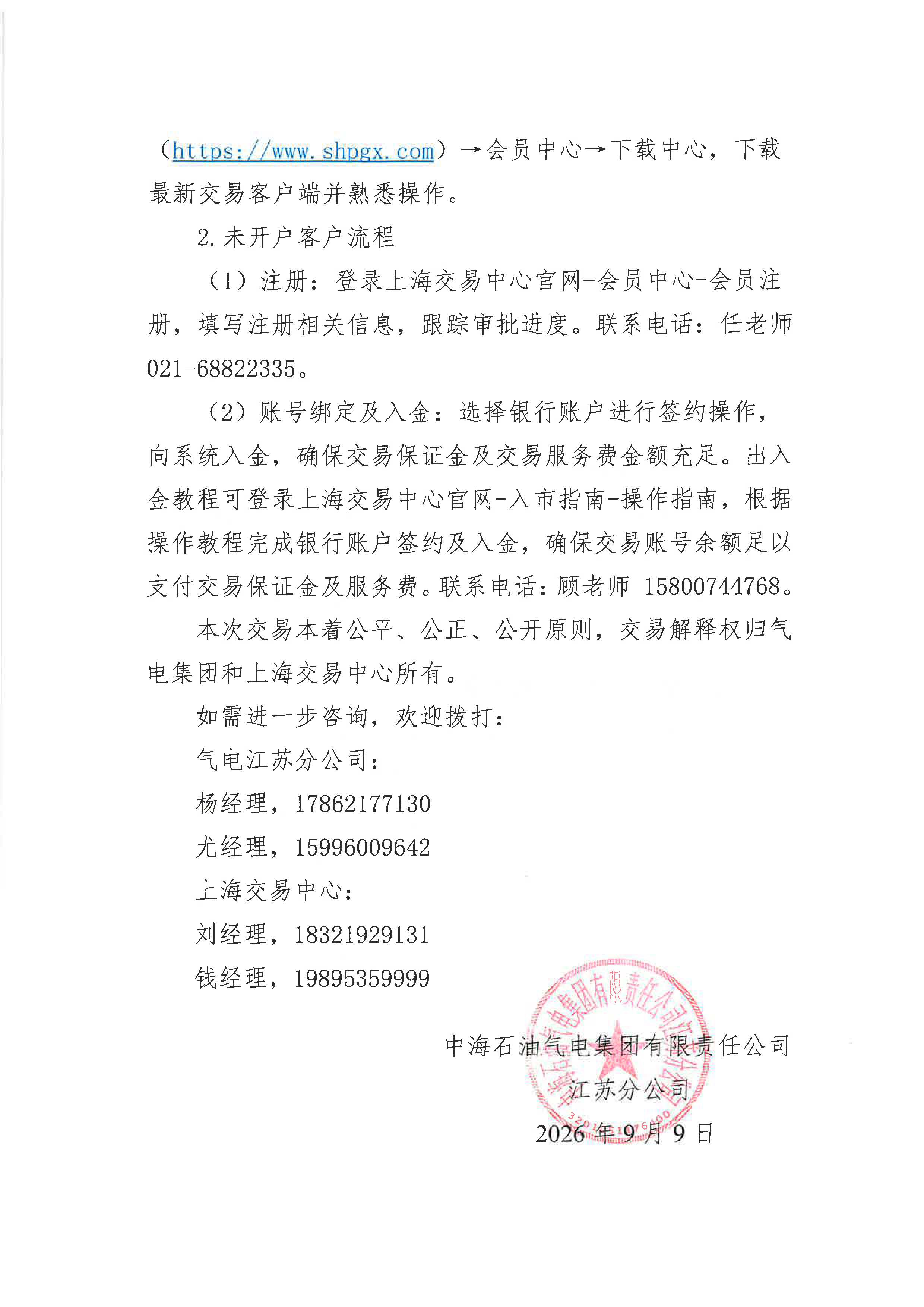 附件:关于开展中海石油气电集团有限责任公司江苏分公司“海气智竞”管道气竞价交易的公告_页面_4.jpg 附件:关于开展中海石油气电集团有限责任公司江苏分公司“海气智竞”管道气竞价交易的公告_页面_4.jpg
