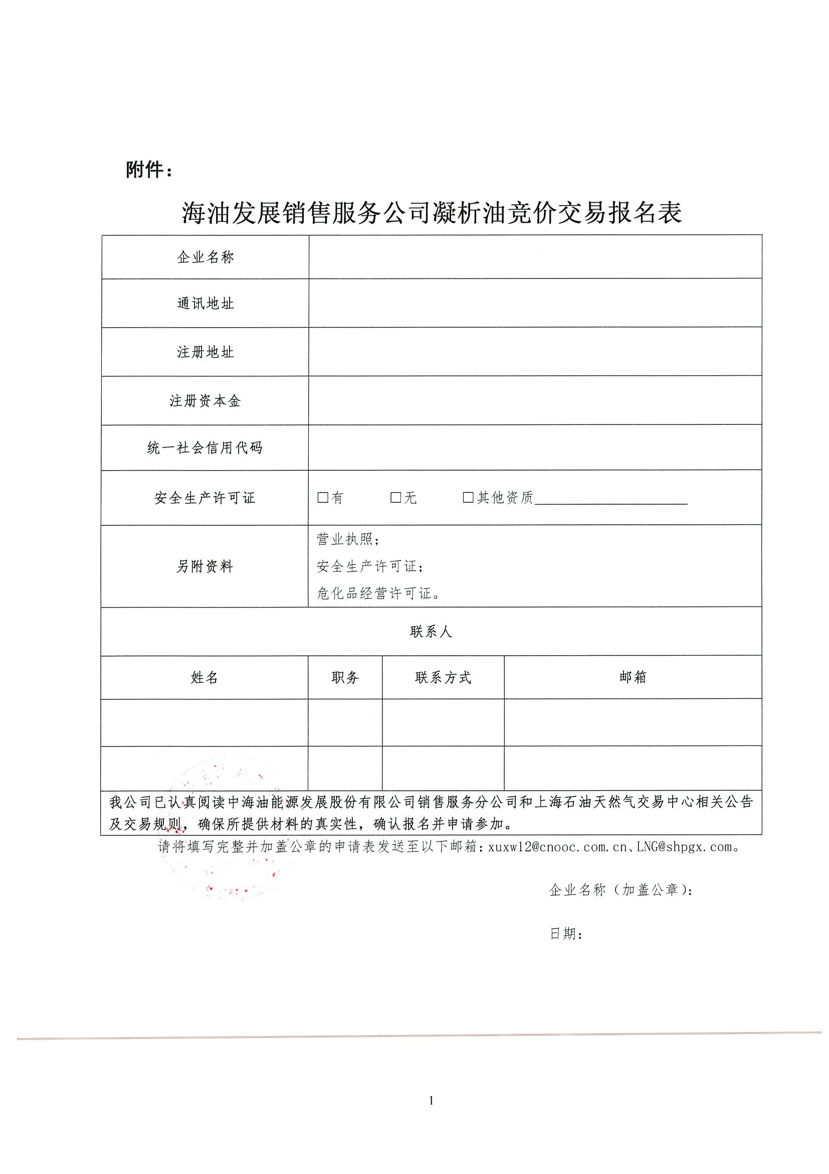 关于开展中海油能源发展股份有限公司销售服务分公司凝析油竞价交易的公告(4)_页面_6.jpg 关于开展中海油能源发展股份有限公司销售服务分公司凝析油竞价交易的公告(4)_页面_6.jpg