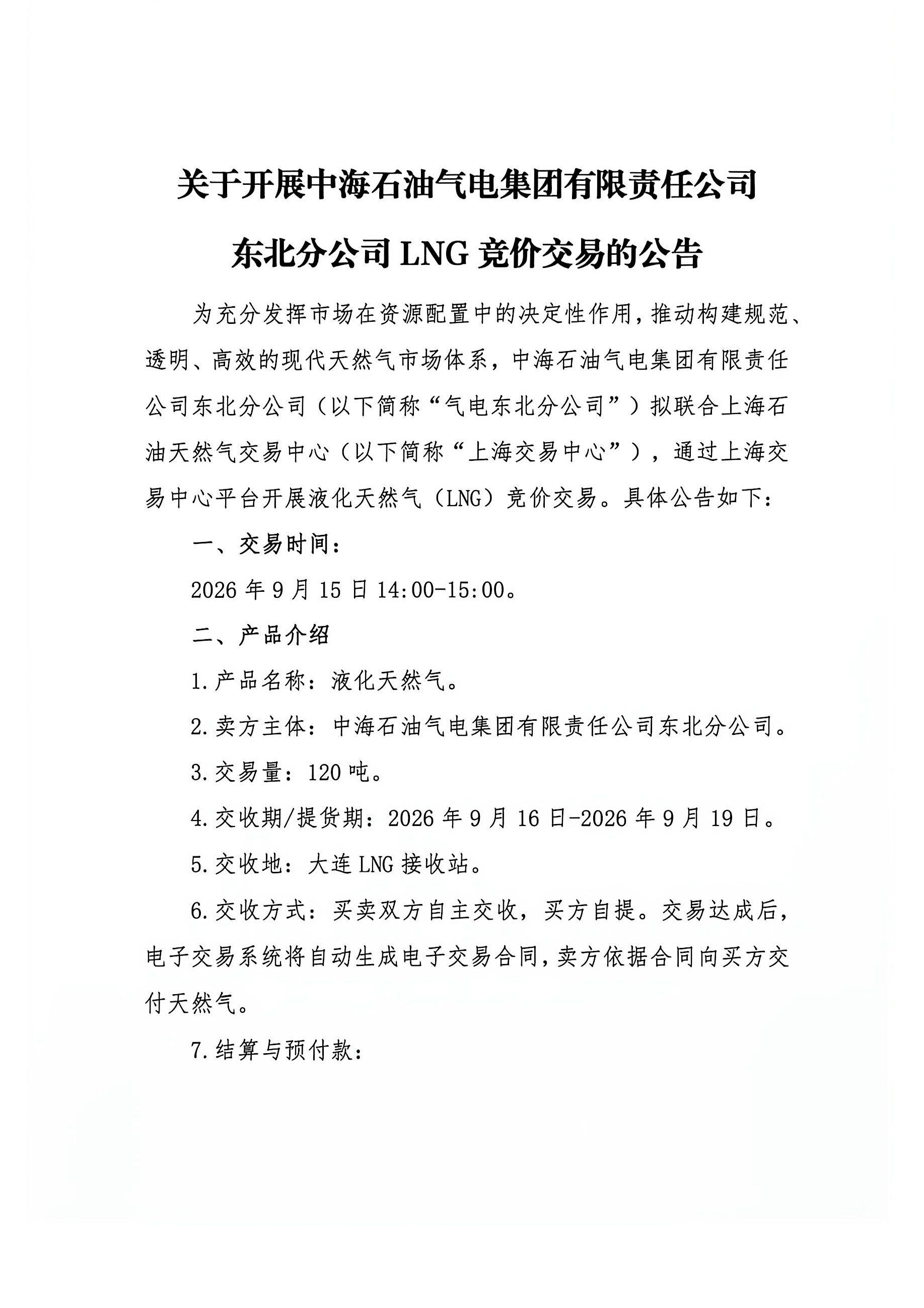 海油盖章版公告:中海石油气电东北分公司LNG_页面_1.png 海油盖章版公告:中海石油气电东北分公司LNG_页面_1.png