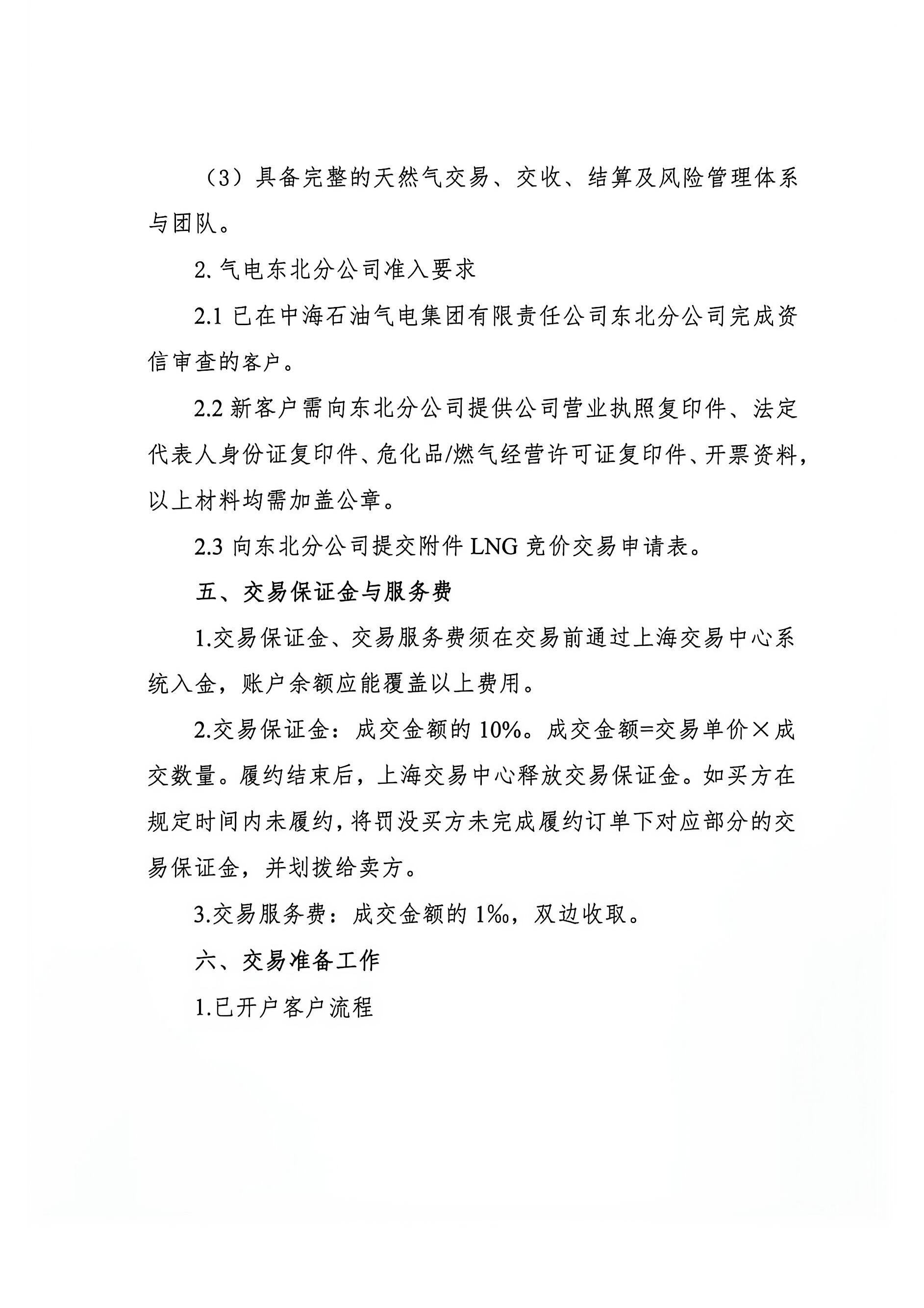 海油盖章版公告:中海石油气电东北分公司LNG_页面_4.png 海油盖章版公告:中海石油气电东北分公司LNG_页面_4.png