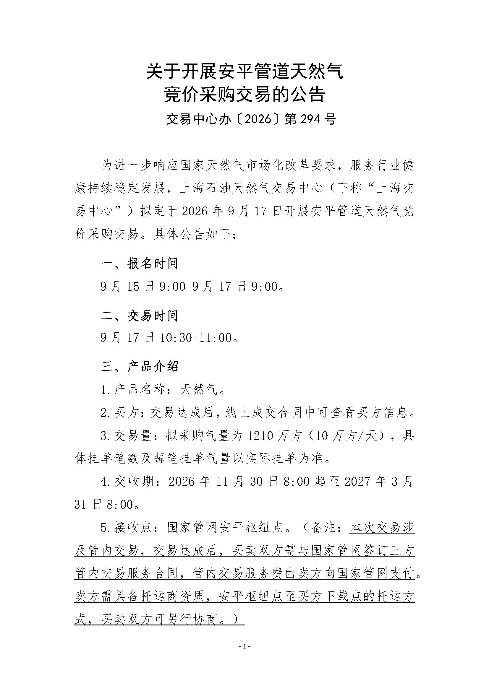 关于开展安平管道天然气竞价采购交易的公告_页面_1.png