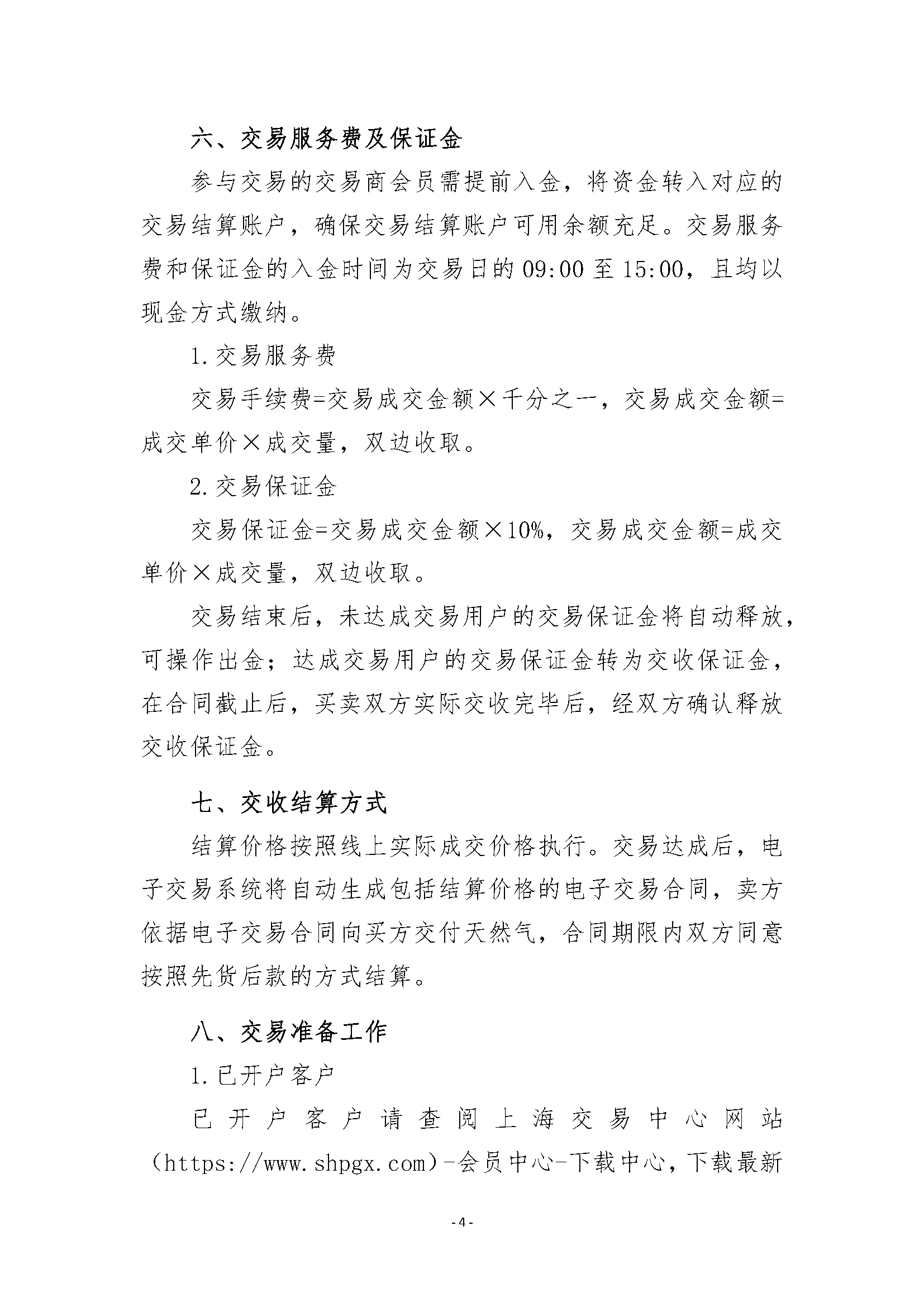 关于开展安平管道天然气竞价采购交易的公告_页面_4.png