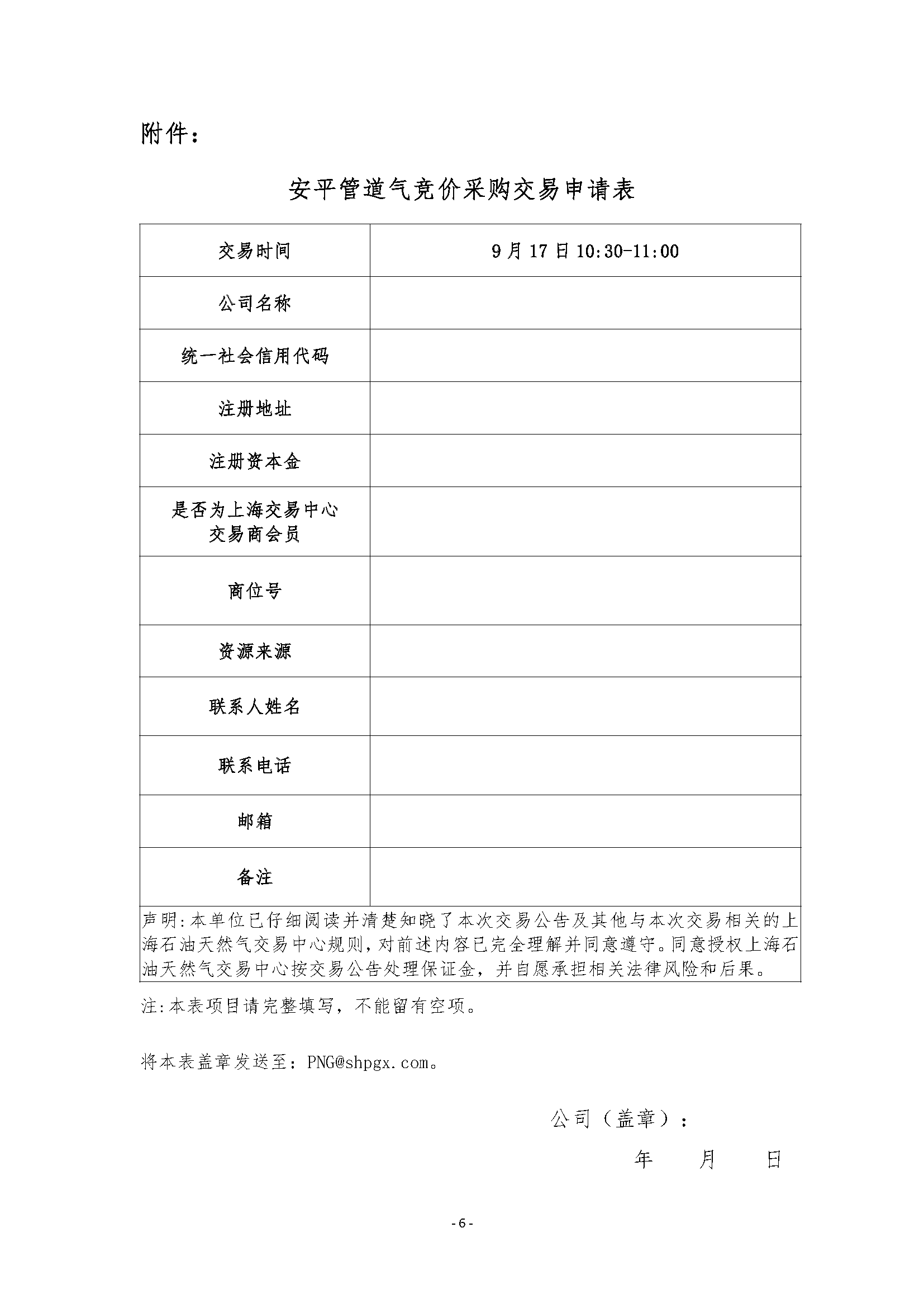 关于开展安平管道天然气竞价采购交易的公告_页面_6.png