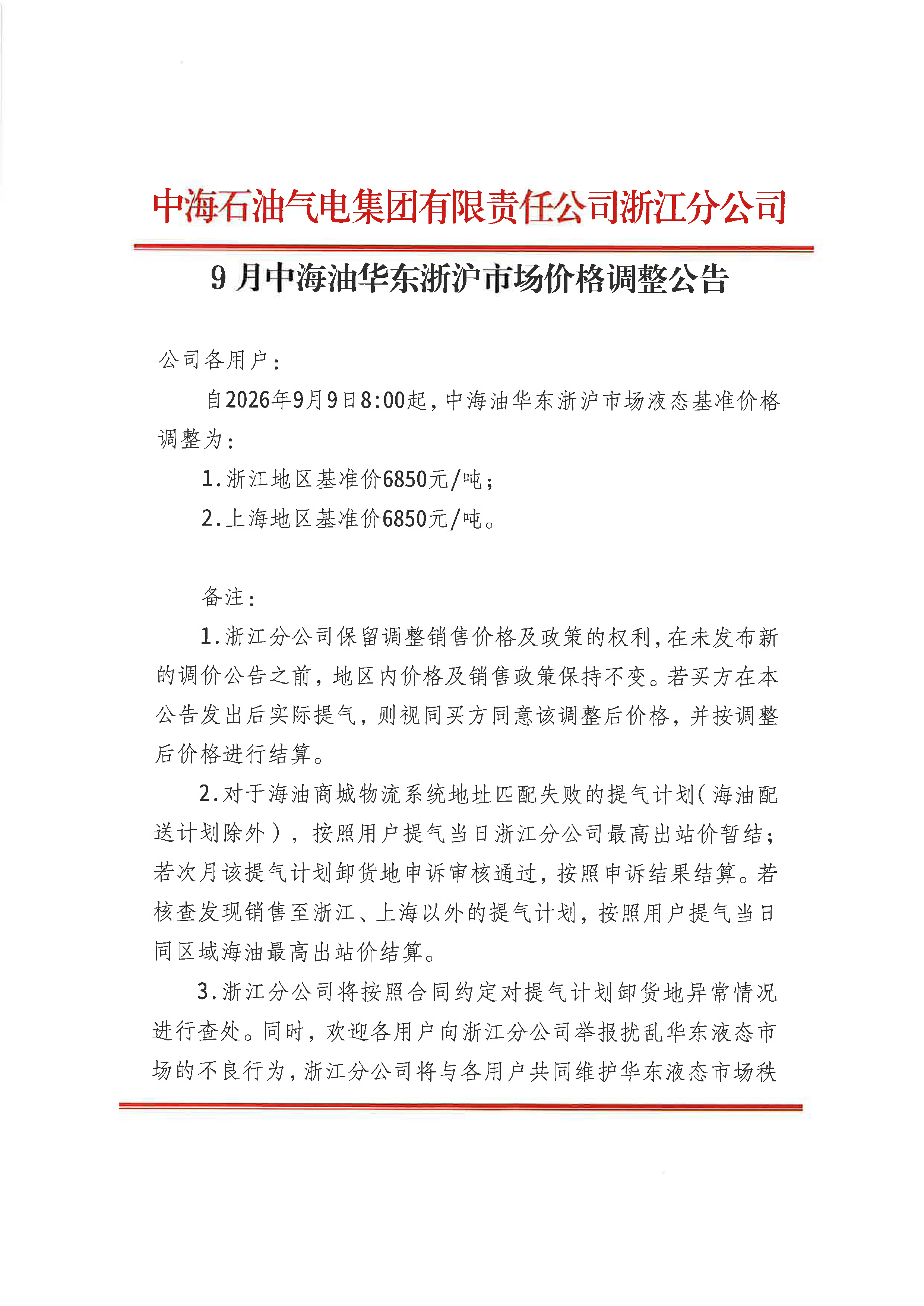 中海石油气电集团有限责任公司浙江分公司关_页面_1.png