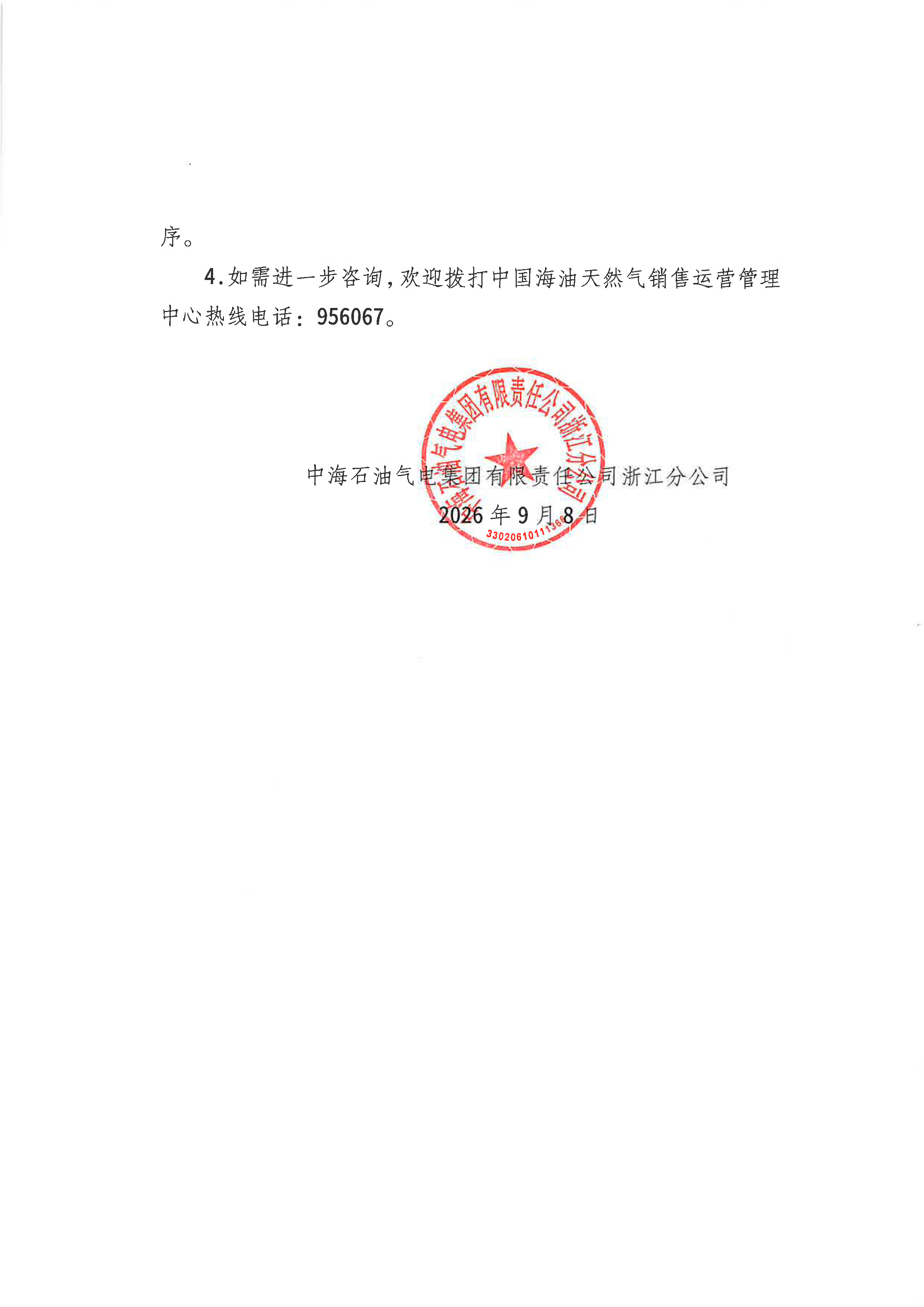 中海石油气电集团有限责任公司浙江分公司关_页面_2.png