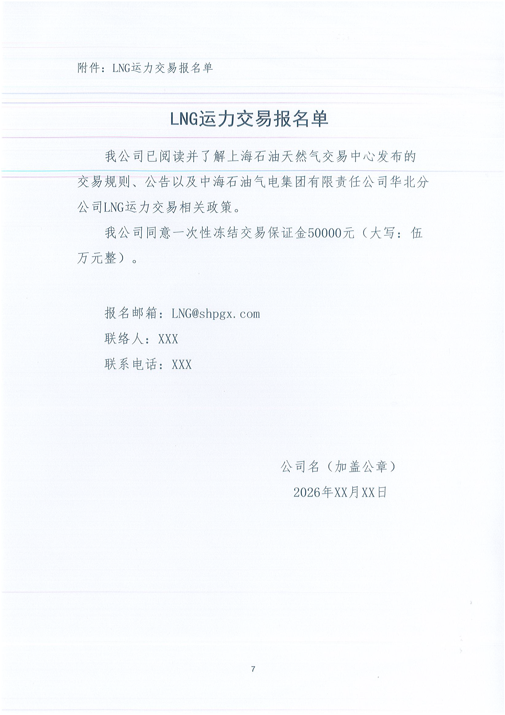 华北分公司关于开展2026年10月份LNG运力竞价交_页面_7.png 华北分公司关于开展2026年10月份LNG运力竞价交_页面_7.png