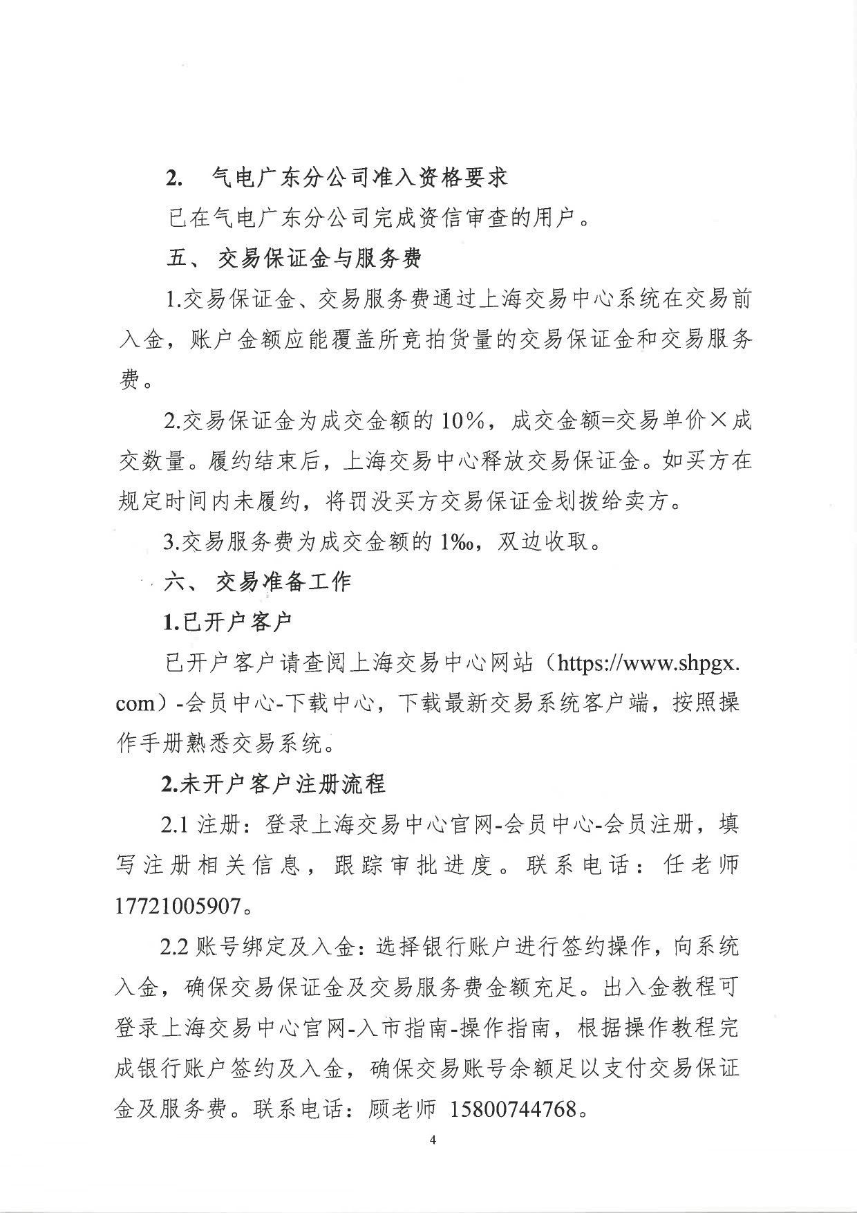 关于开展中海石油气电集团有限责任公司广东分公司LNG竞价交易(粤东专场)的公告(20260915)_page-0004.jpg 关于开展中海石油气电集团有限责任公司广东分公司LNG竞价交易(粤东专场)的公告(20260915)_page-0004.jpg