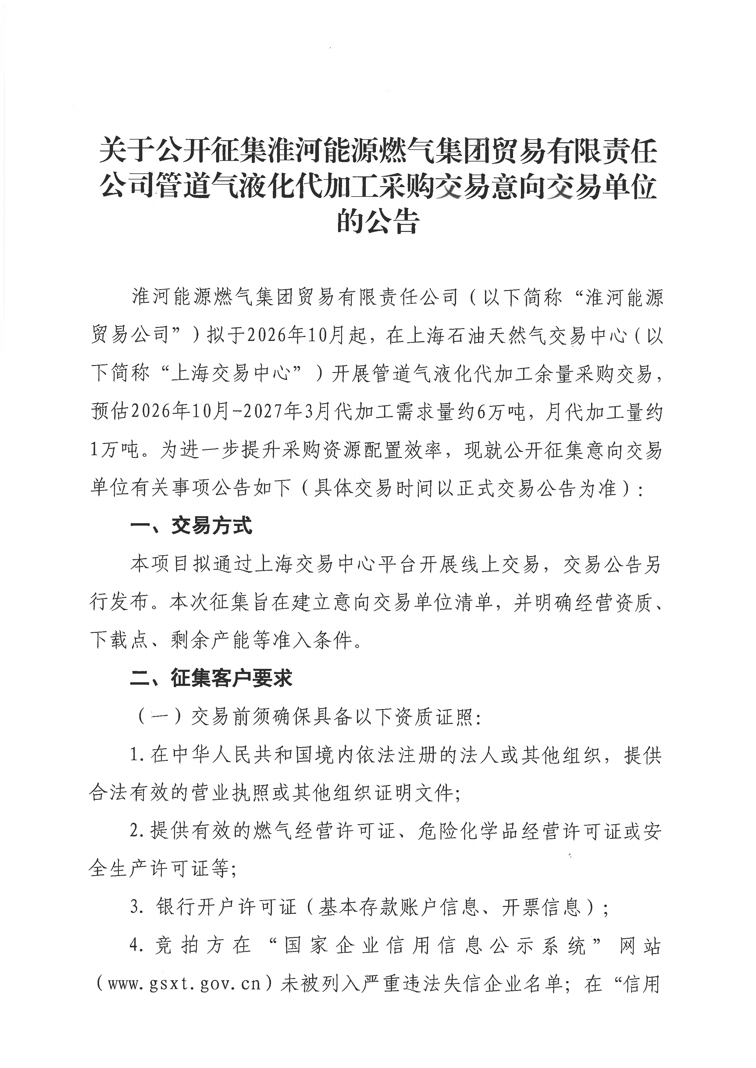 关于公开征集淮河能源燃气集团贸易有限责任_页面_1.png 关于公开征集淮河能源燃气集团贸易有限责任_页面_1.png