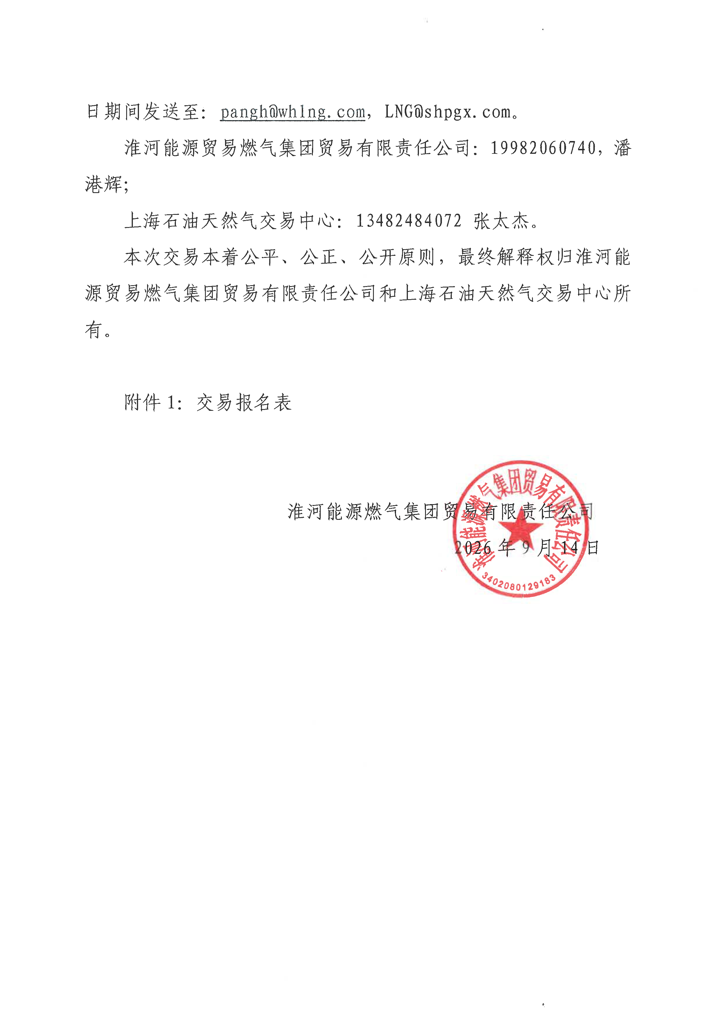 关于公开征集淮河能源燃气集团贸易有限责任_页面_3.png 关于公开征集淮河能源燃气集团贸易有限责任_页面_3.png
