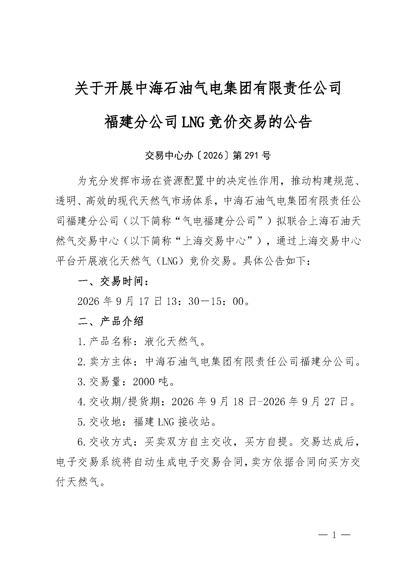 关于开展中海石油气电集团有限责任公司福建_页面_1.png