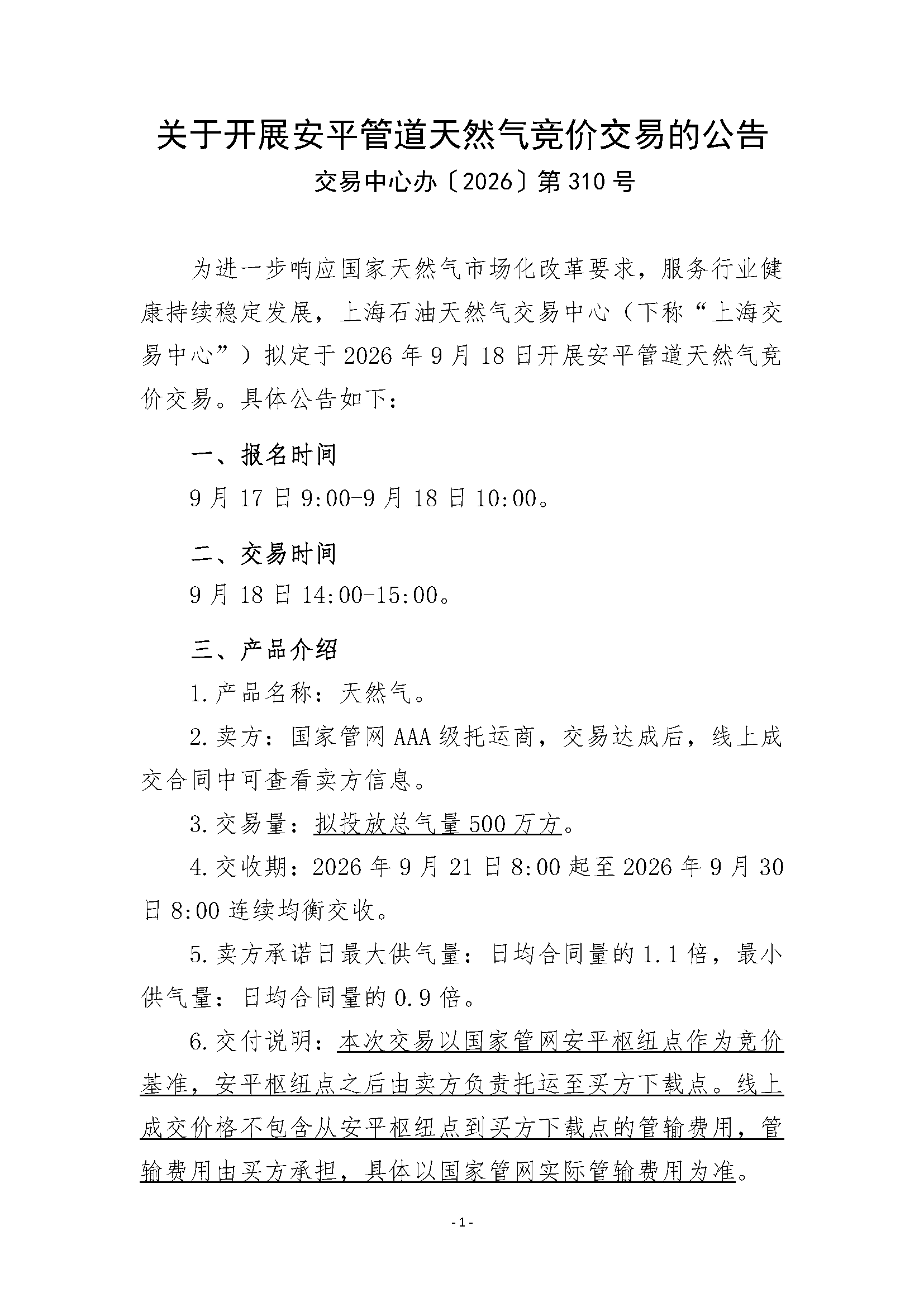 关于开展安平管道天然气竞价交易的公告清洁_页面_1.png