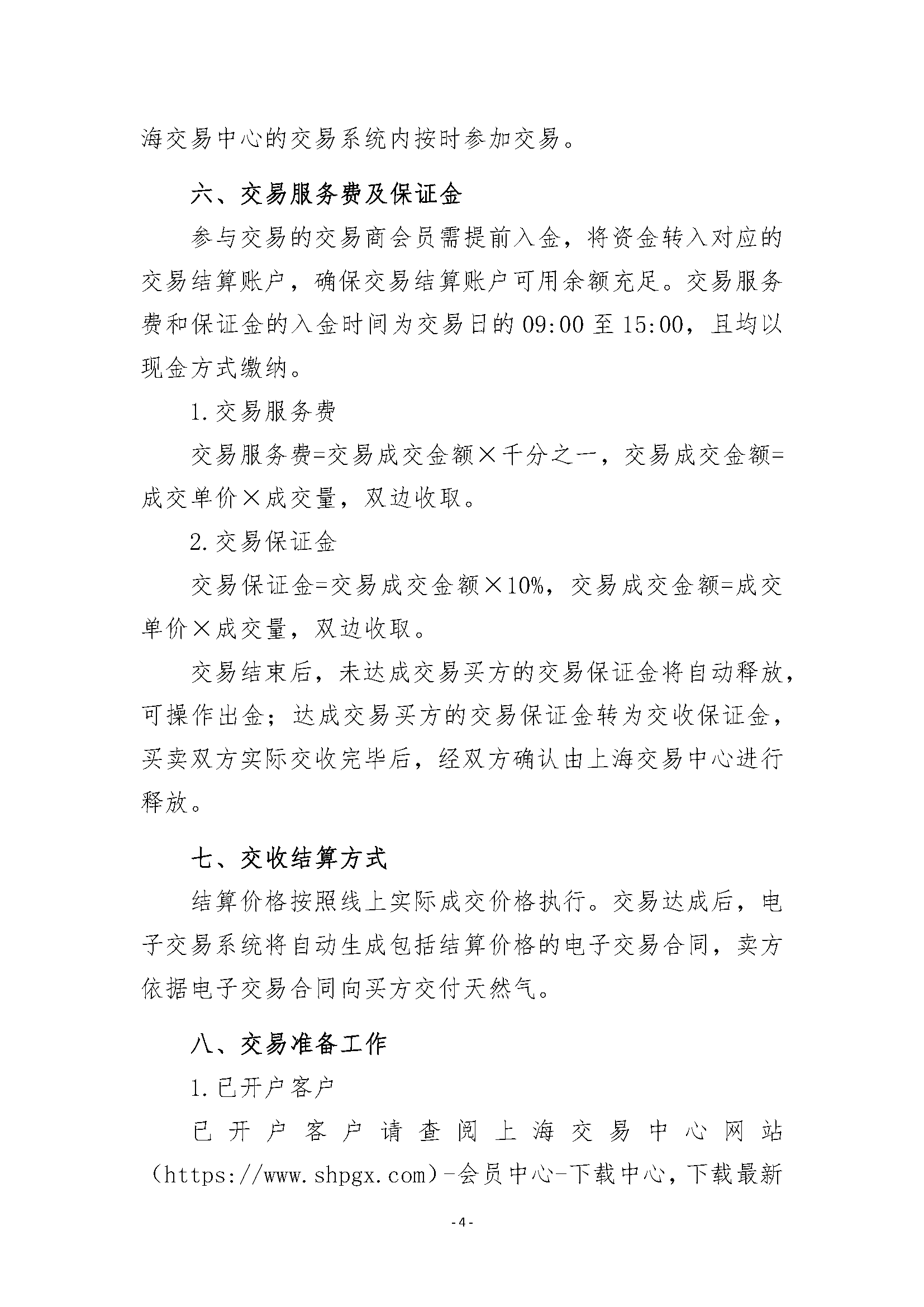 关于开展安平管道天然气竞价交易的公告清洁_页面_4.png