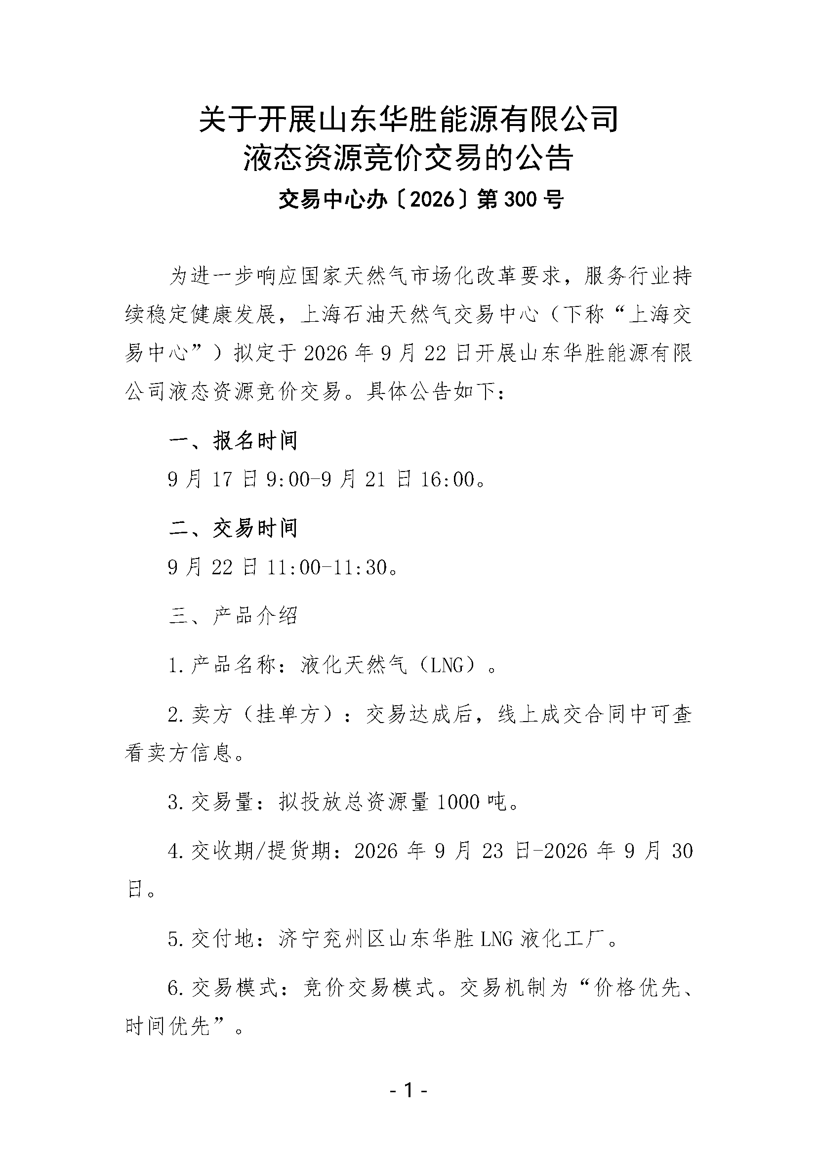 关于开展山东华胜能源有限公司液态资源竞价_页面_1.png