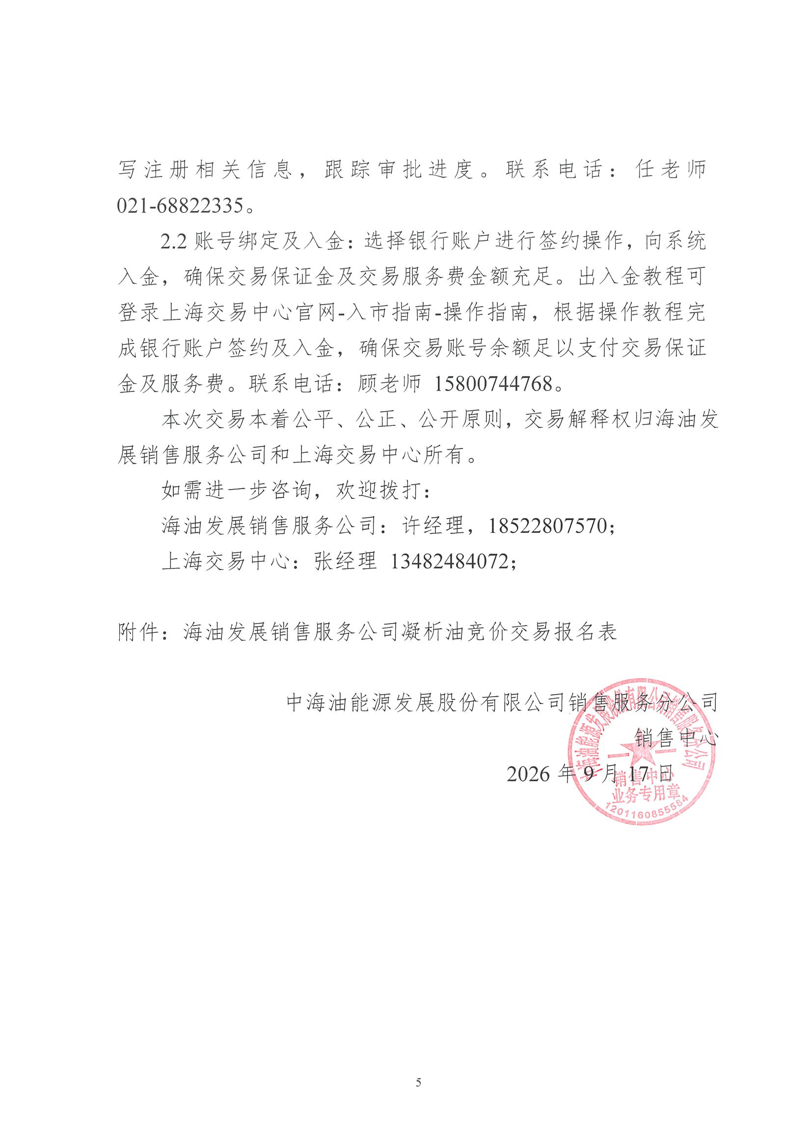 关于开展中海油能源发展股份有限公司销售服_页面_5.png 关于开展中海油能源发展股份有限公司销售服_页面_5.png