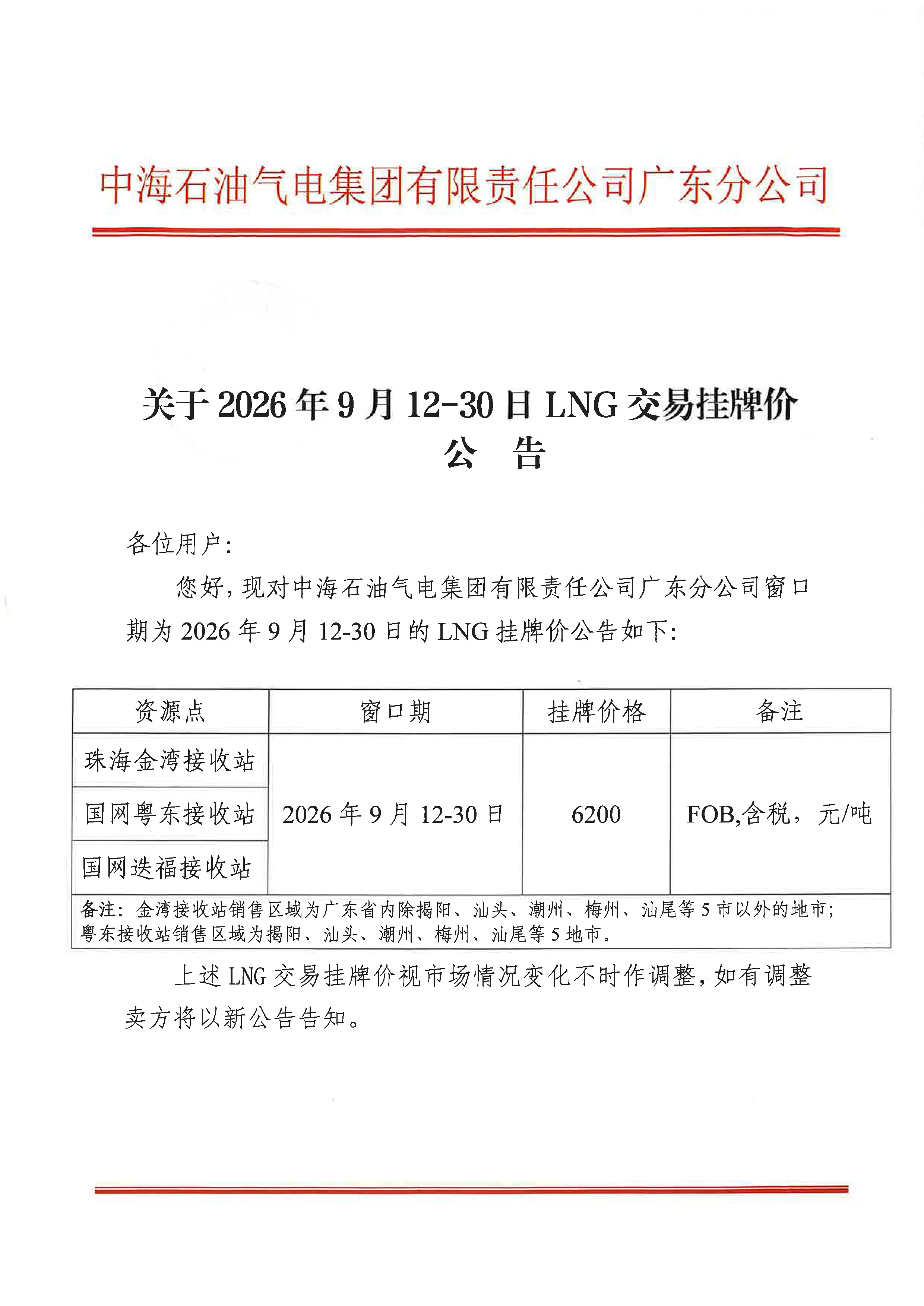 中海石油气电集团有限责任公司广东分公司关_页面_1.png