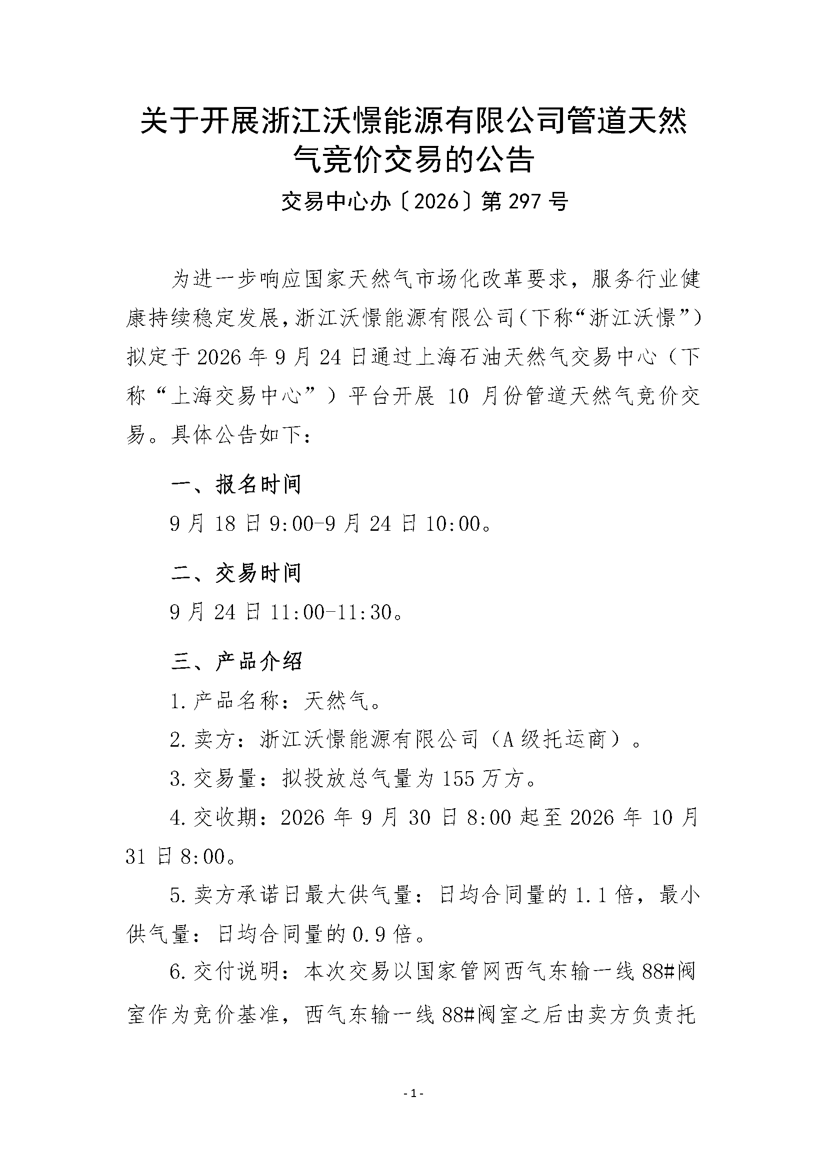 关于开展浙江沃憬能源有限公司管道天然气竞_页面_1.png