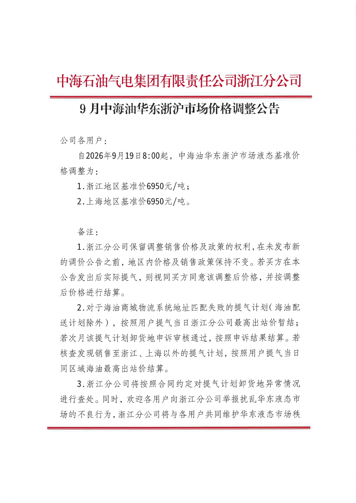 中海石油气电集团有限责任公司浙江分公司关于2026年9月19日LNG交易挂牌价公告 _page-0001.jpg