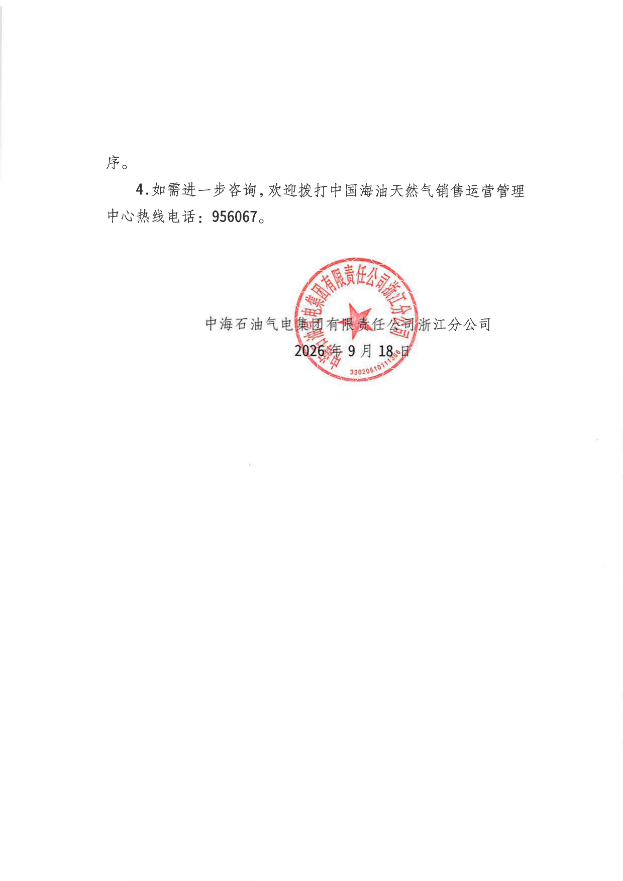 中海石油气电集团有限责任公司浙江分公司关于2026年9月19日LNG交易挂牌价公告 _page-0002.jpg