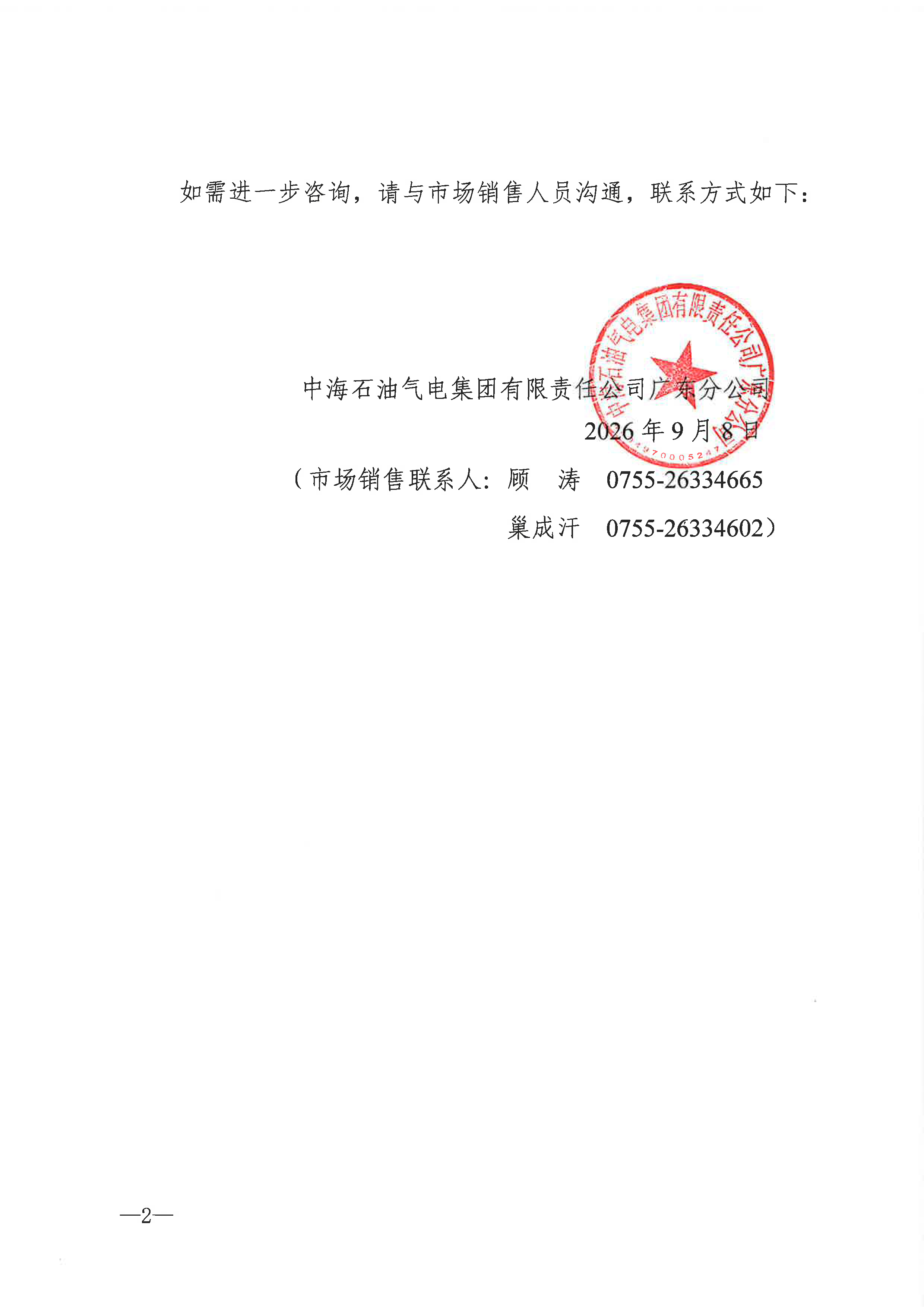 中海石油气电集团有限责任公司广东分公司关_页面_2.png