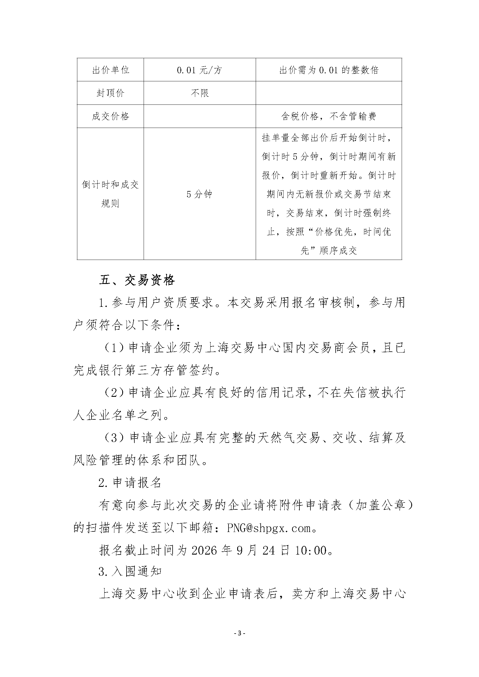 关于开展安平管道天然气竞价交易的公告清洁_页面_3.png