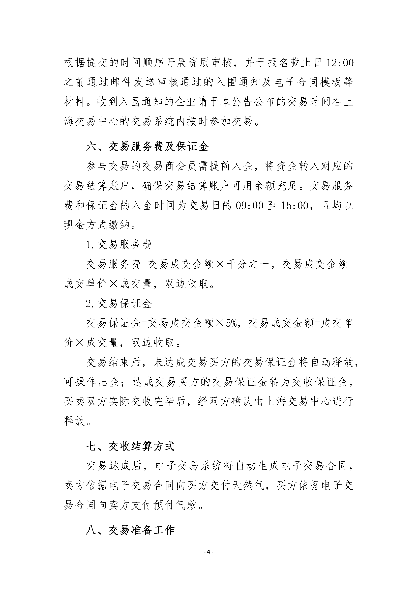 关于开展安平管道天然气竞价交易的公告清洁_页面_4.png