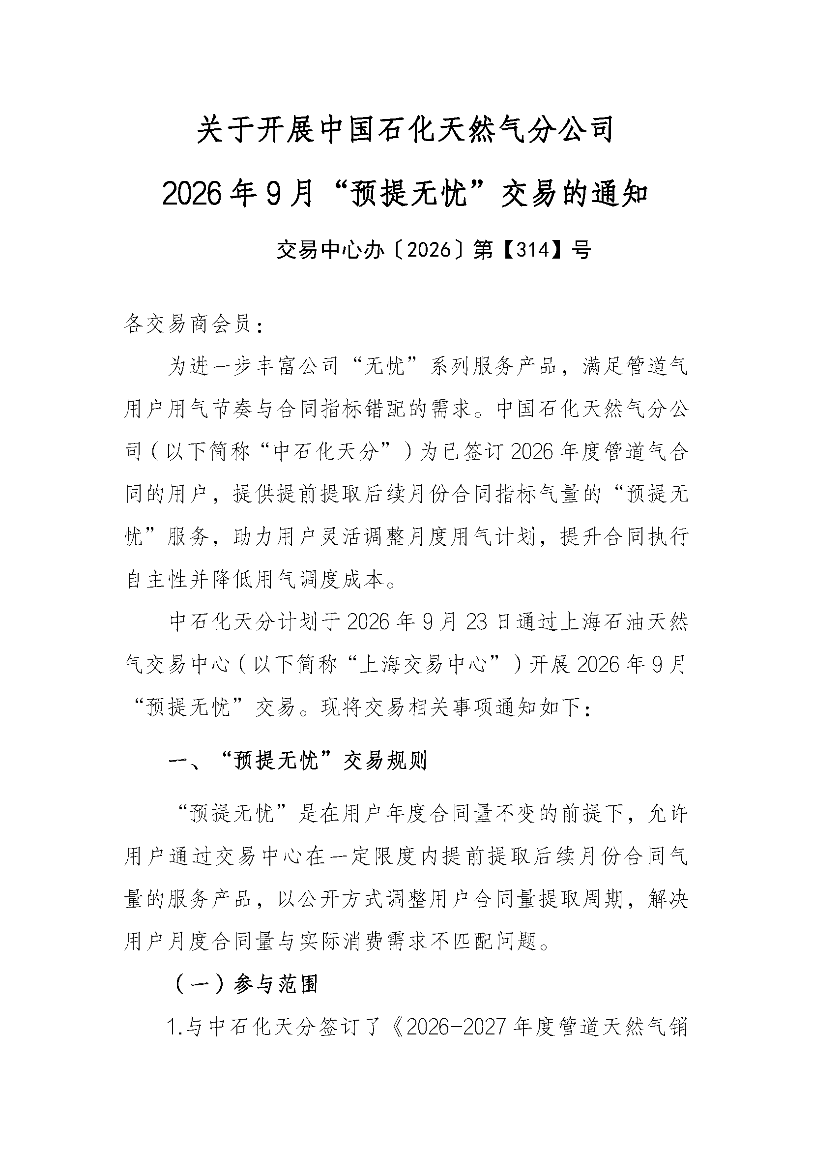 关于开展中国石化天然气分公司“预提无忧”(1)_页面_1.png