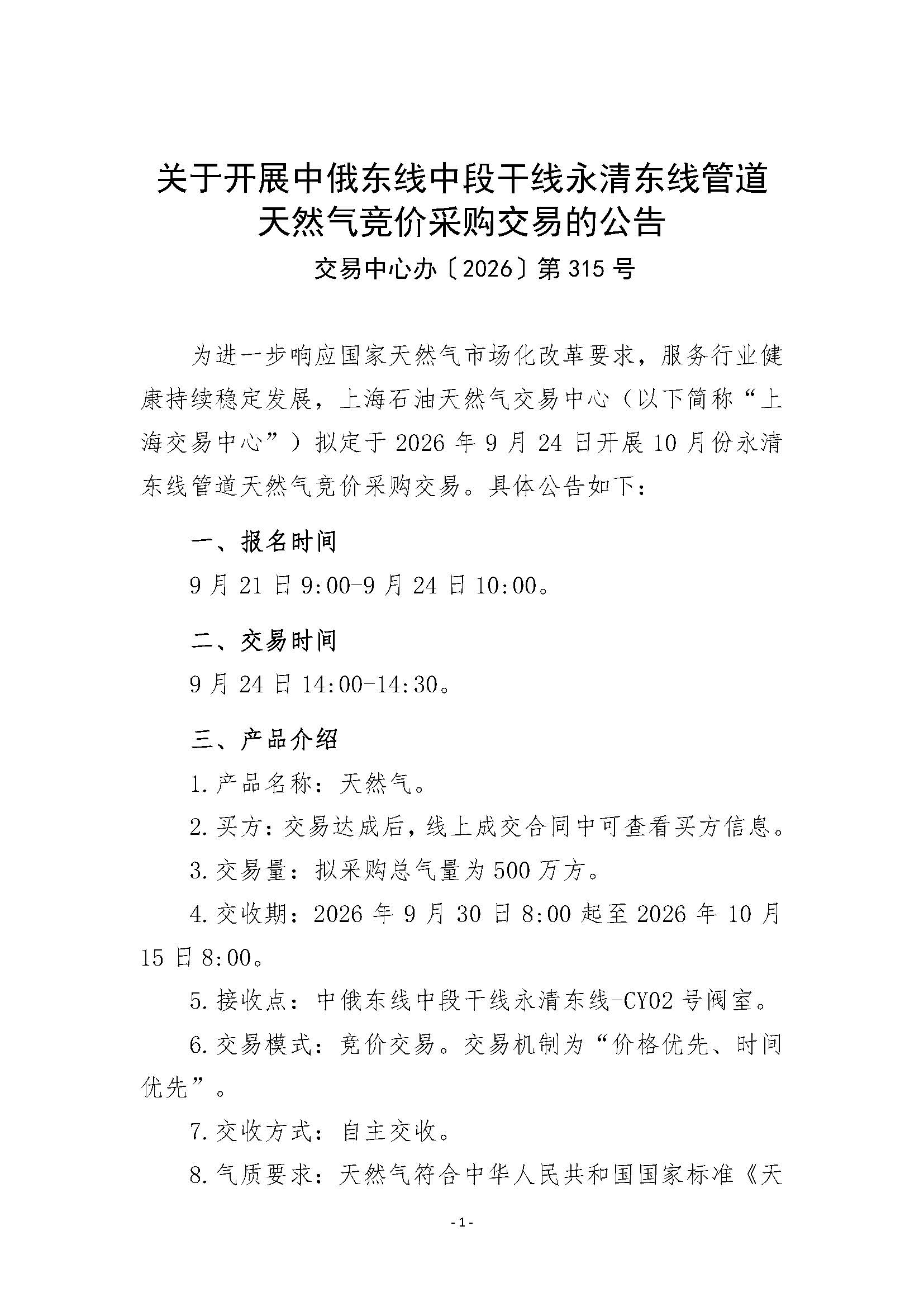 关于开展中俄东线中段干线永清东线管道天然气竞价采购交易的公告(1)_页面_1.jpg