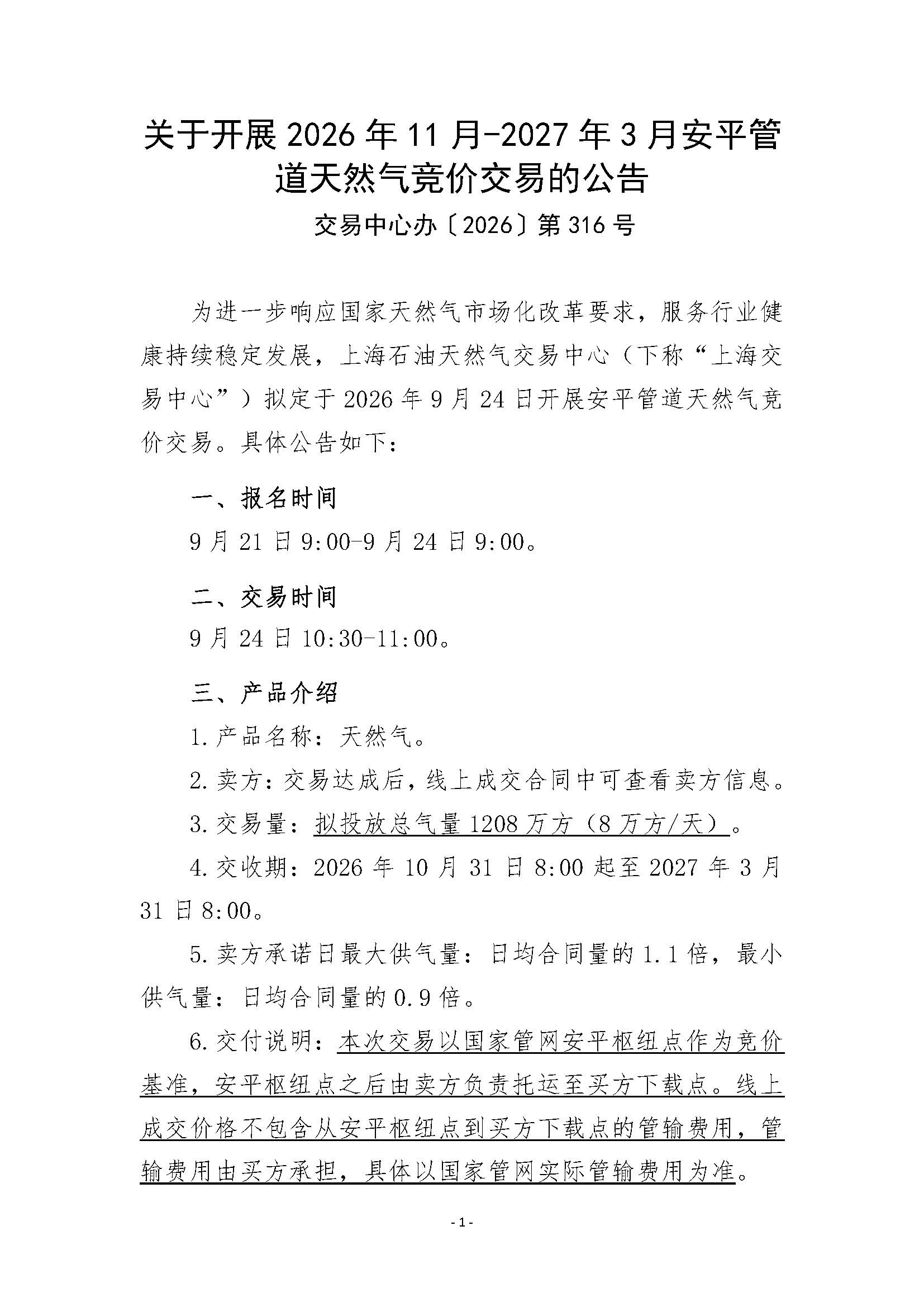 关于开展2026年11月-2027年3月安平管道天然气竞价交易的公告_页面_1.jpg