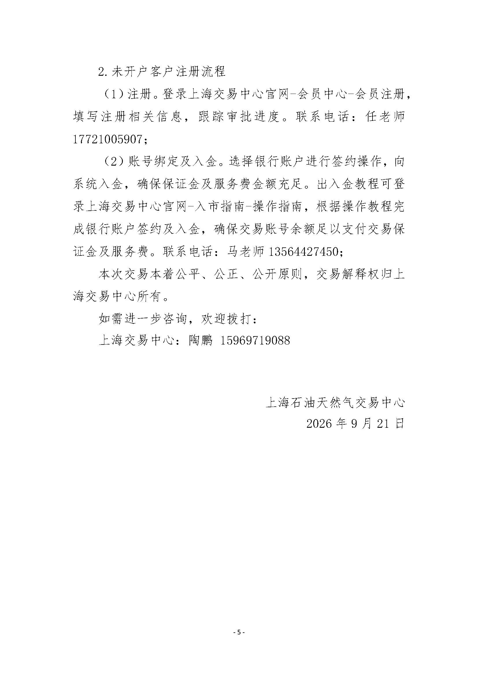 关于开展2026年11月-2027年3月安平管道天然气竞价交易的公告_页面_5.jpg