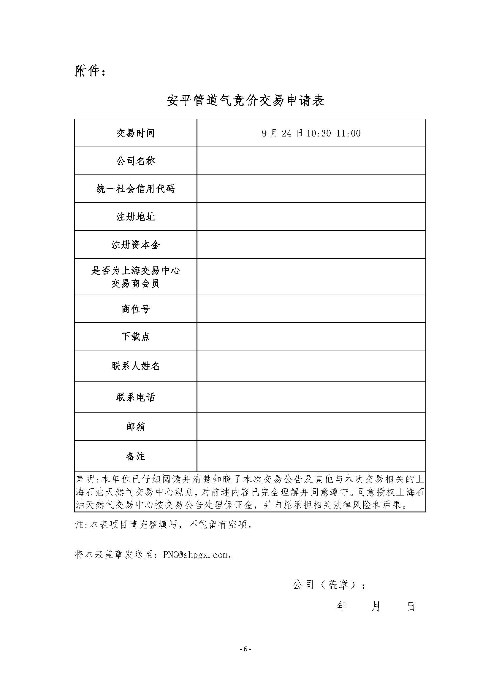 关于开展2026年11月-2027年3月安平管道天然气竞价交易的公告_页面_6.jpg