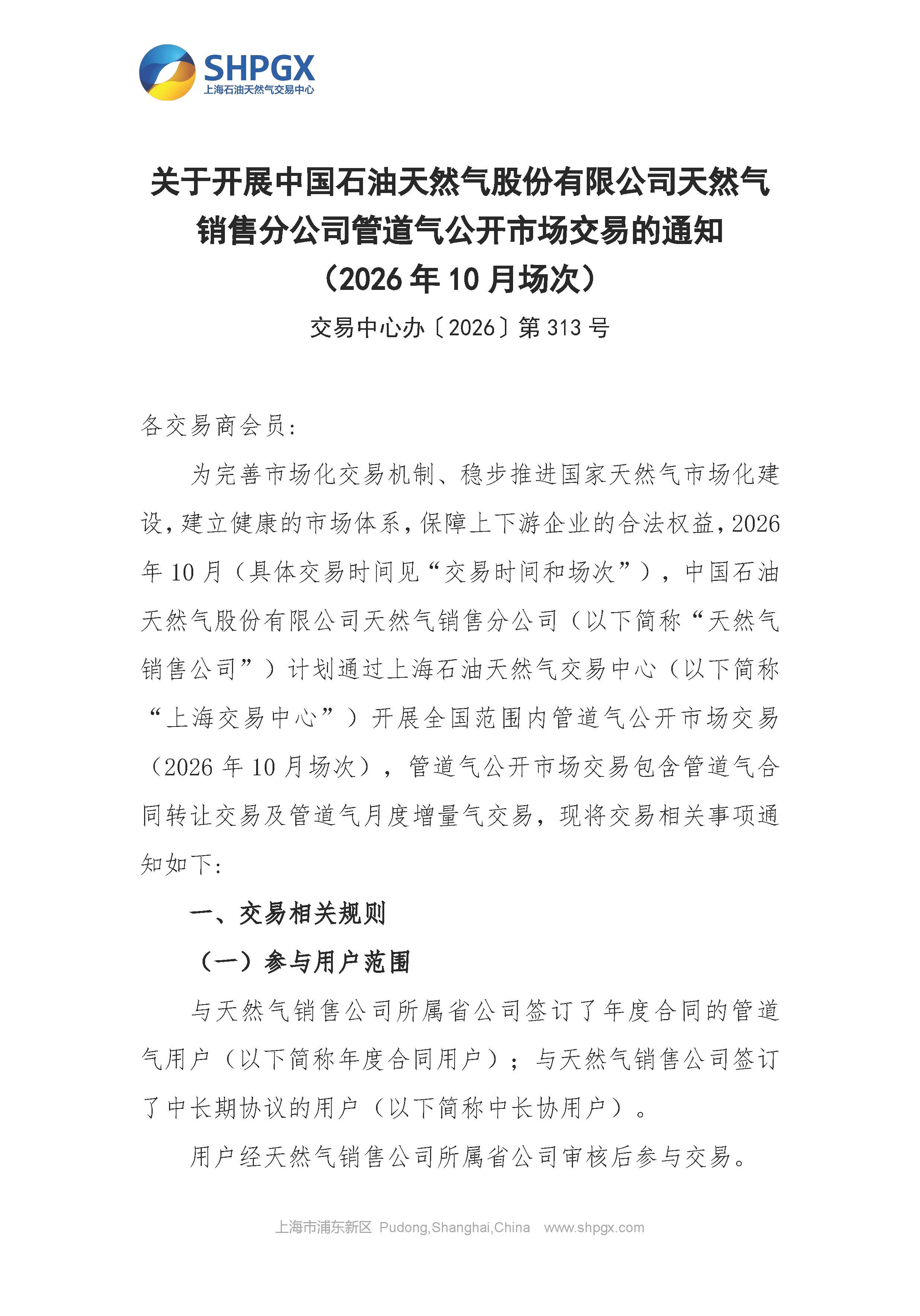 关于开展中国石油天然气股份有限公司天然气销售分公司管道气公开市场交易的通知（2026年10月场次）_页面_1.jpg