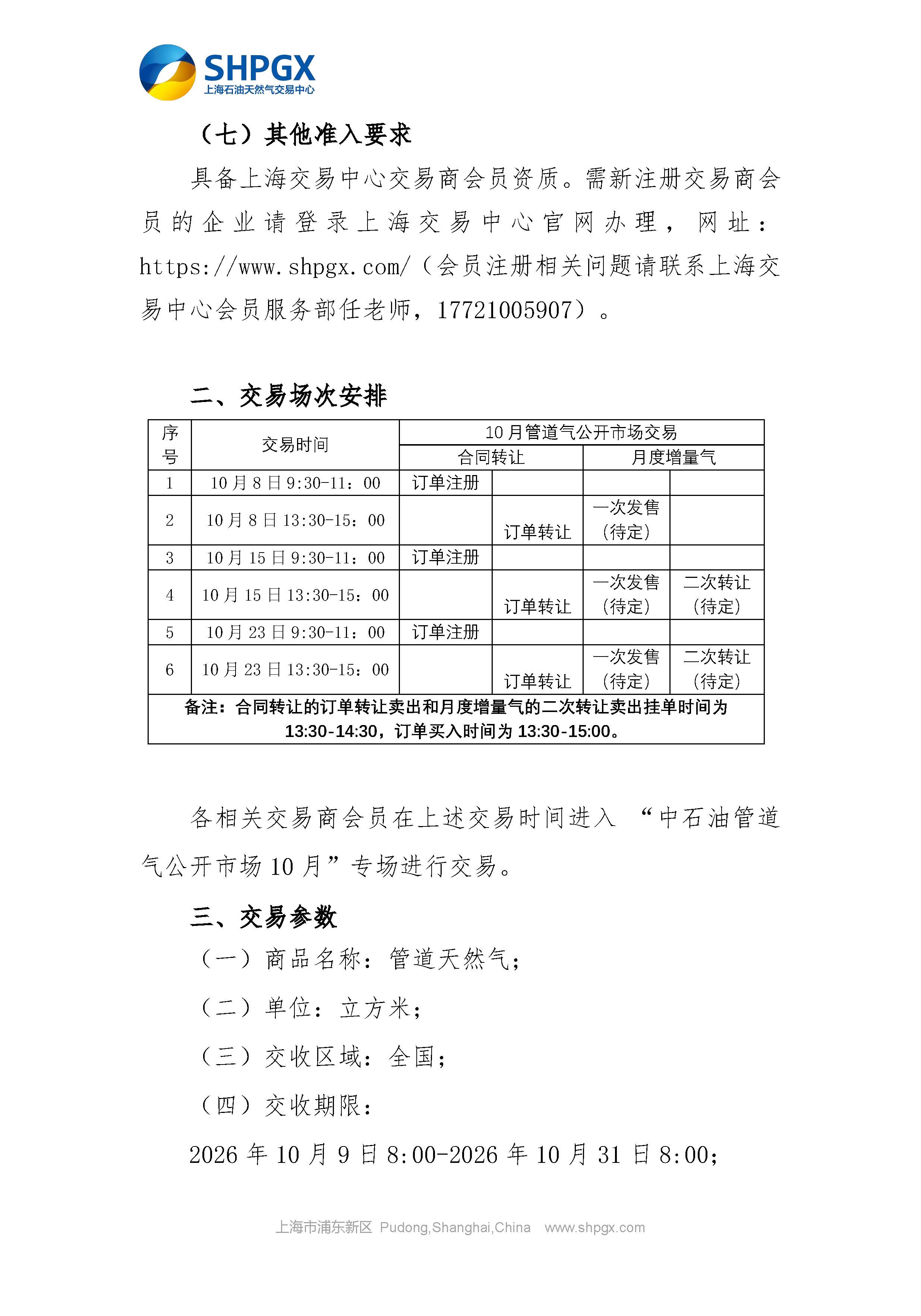 关于开展中国石油天然气股份有限公司天然气销售分公司管道气公开市场交易的通知（2026年10月场次）_页面_4.jpg
