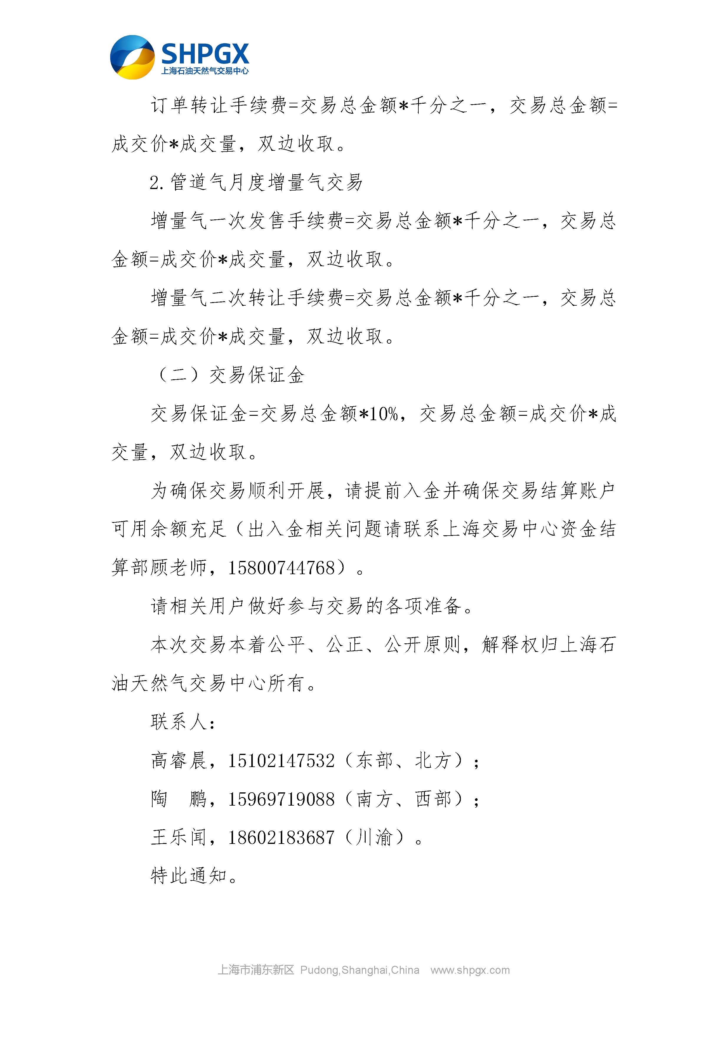 关于开展中国石油天然气股份有限公司天然气销售分公司管道气公开市场交易的通知（2026年10月场次）_页面_6.jpg