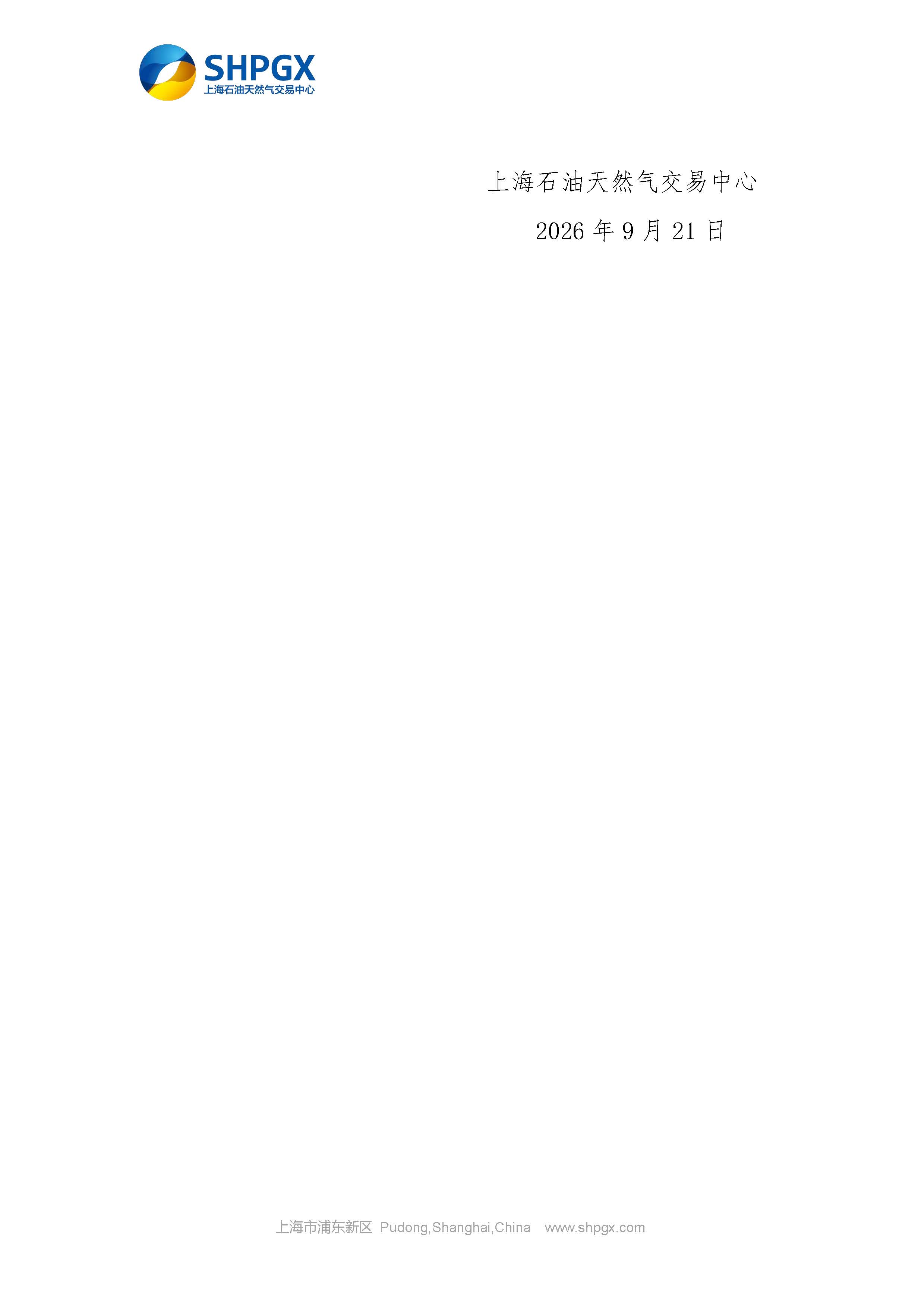 关于开展中国石油天然气股份有限公司天然气销售分公司管道气公开市场交易的通知（2026年10月场次）_页面_7.jpg