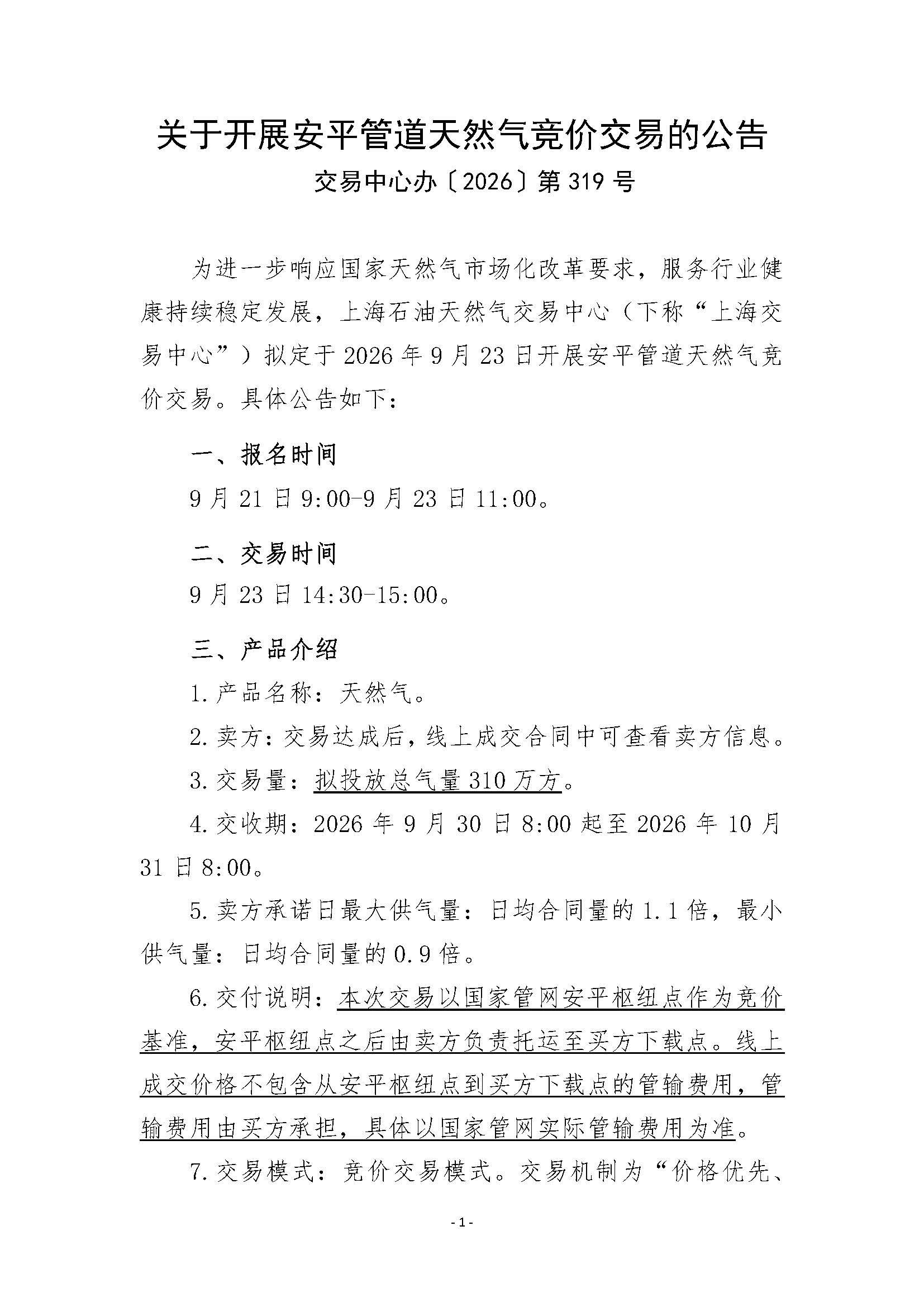 关于开展安平管道天然气竞价交易的公告(1)_页面_1.jpg