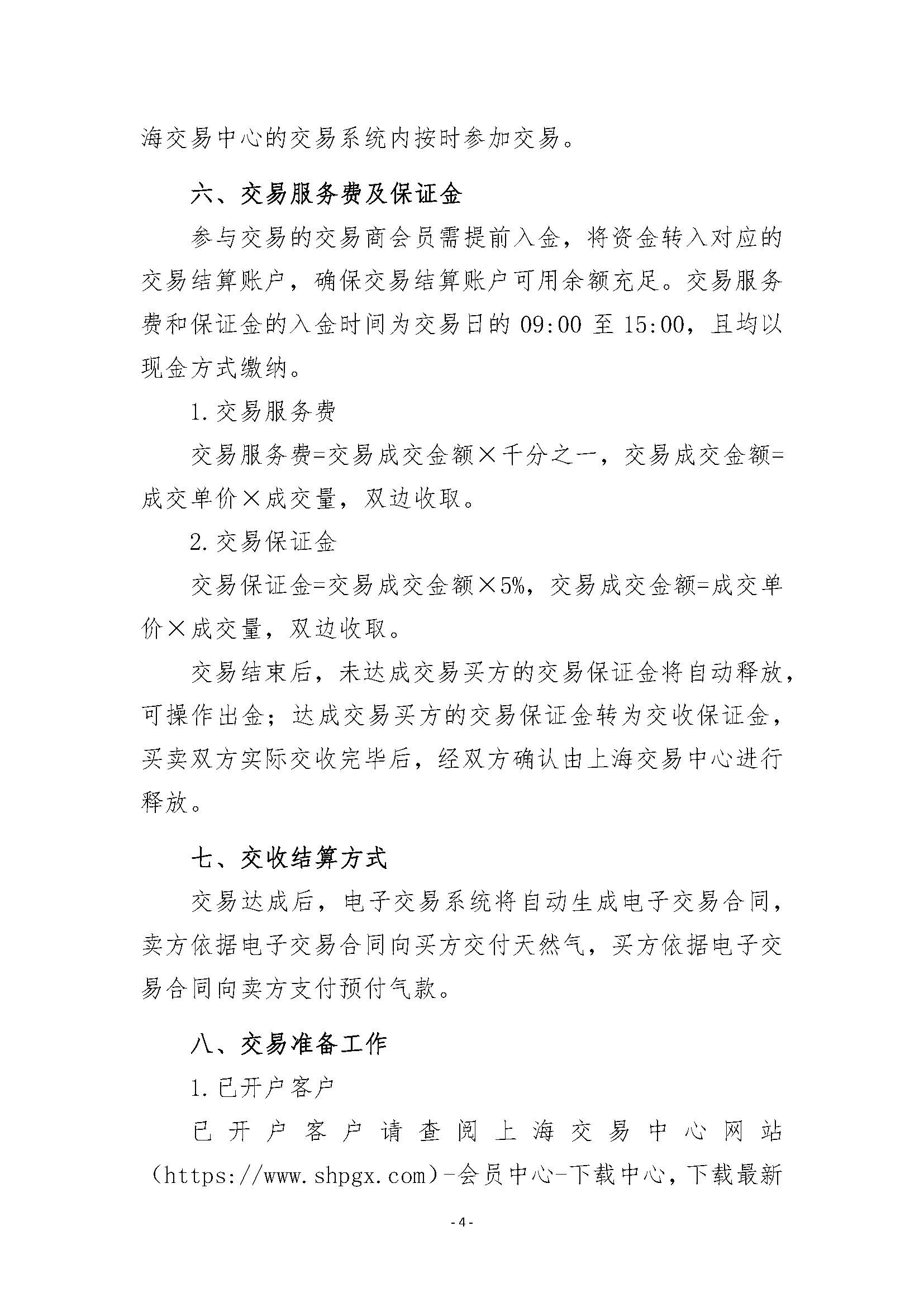 关于开展安平管道天然气竞价交易的公告(1)_页面_4.jpg