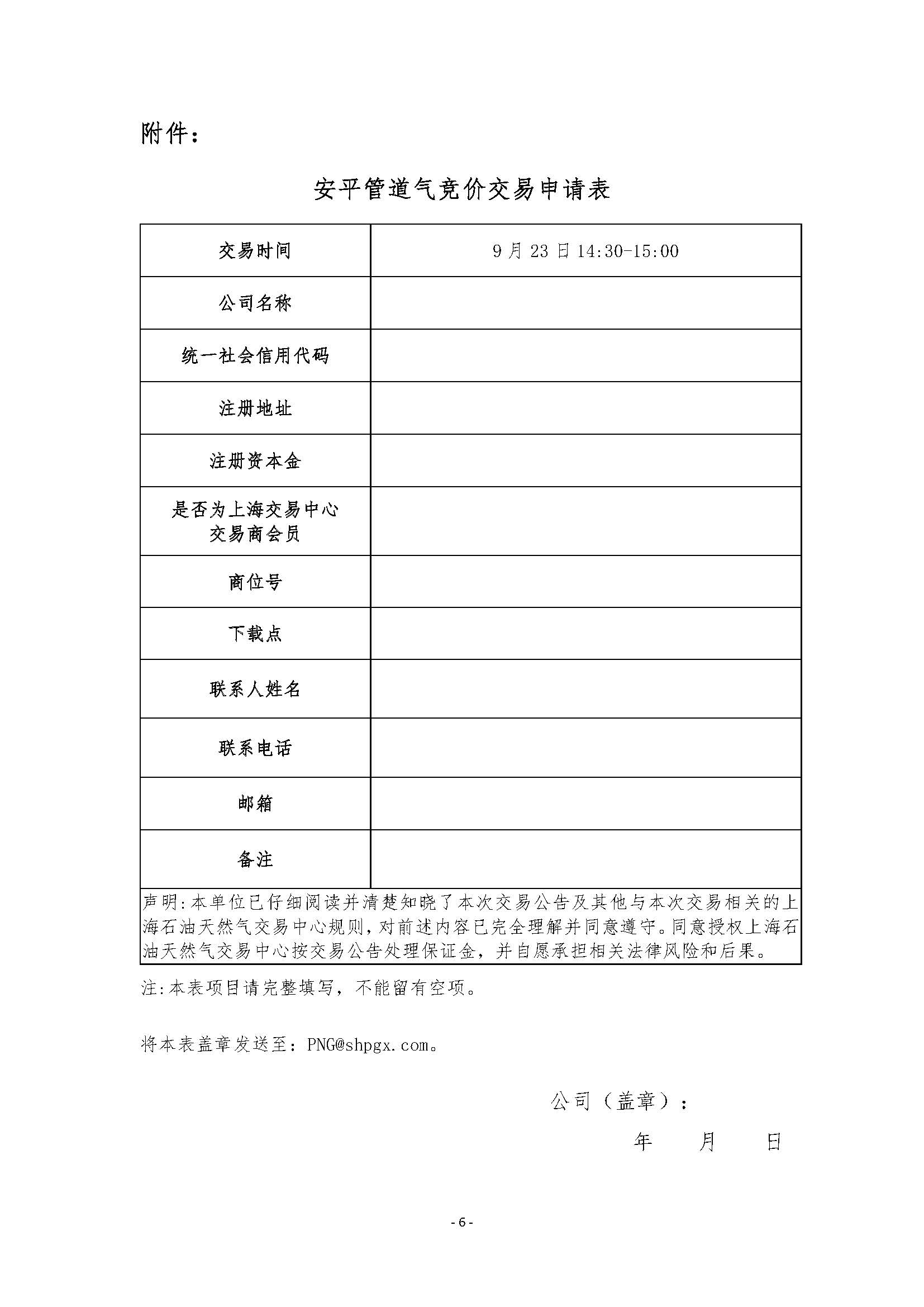 关于开展安平管道天然气竞价交易的公告(1)_页面_6.jpg