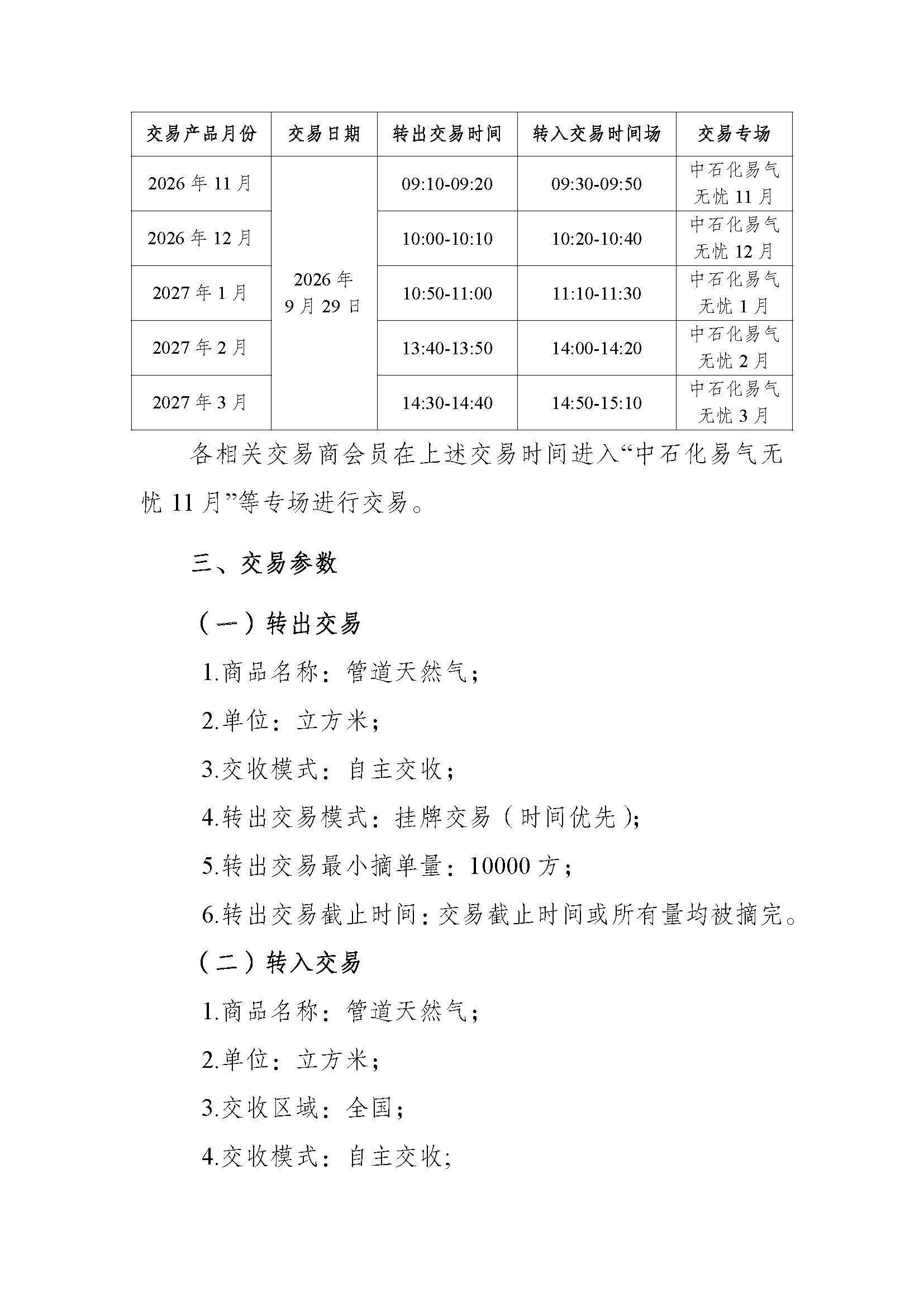 全国-关于开展中国石化天然气分公司2026年采暖季“易气无忧”服务竞拍交易的通知1_页面_3.jpg