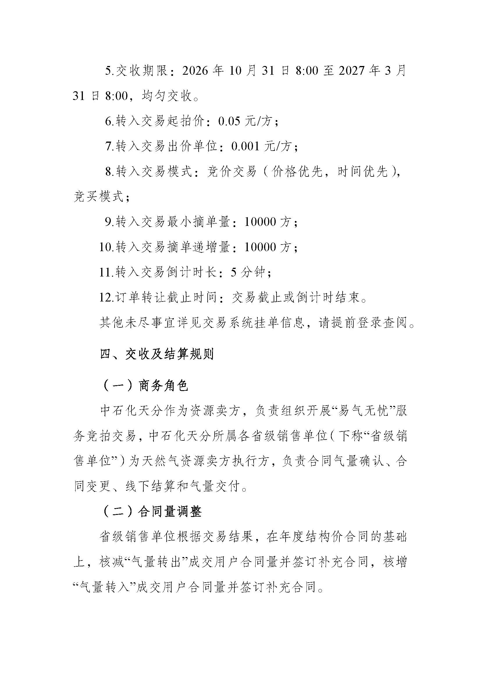 全国-关于开展中国石化天然气分公司2026年采暖季“易气无忧”服务竞拍交易的通知1_页面_4.jpg