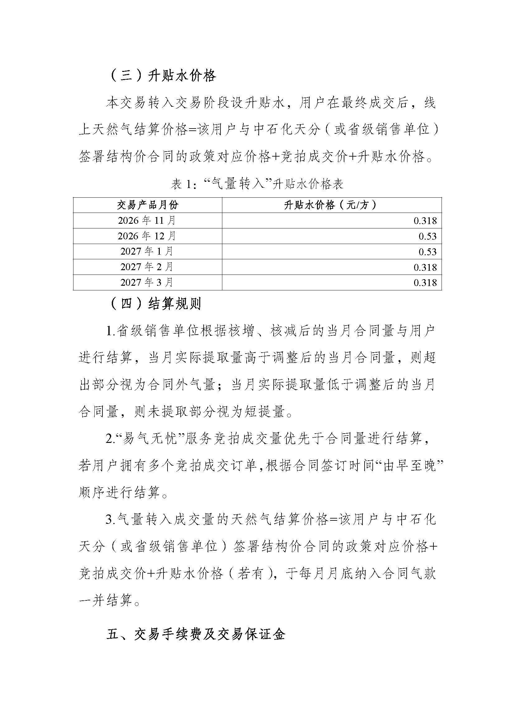 全国-关于开展中国石化天然气分公司2026年采暖季“易气无忧”服务竞拍交易的通知1_页面_5.jpg
