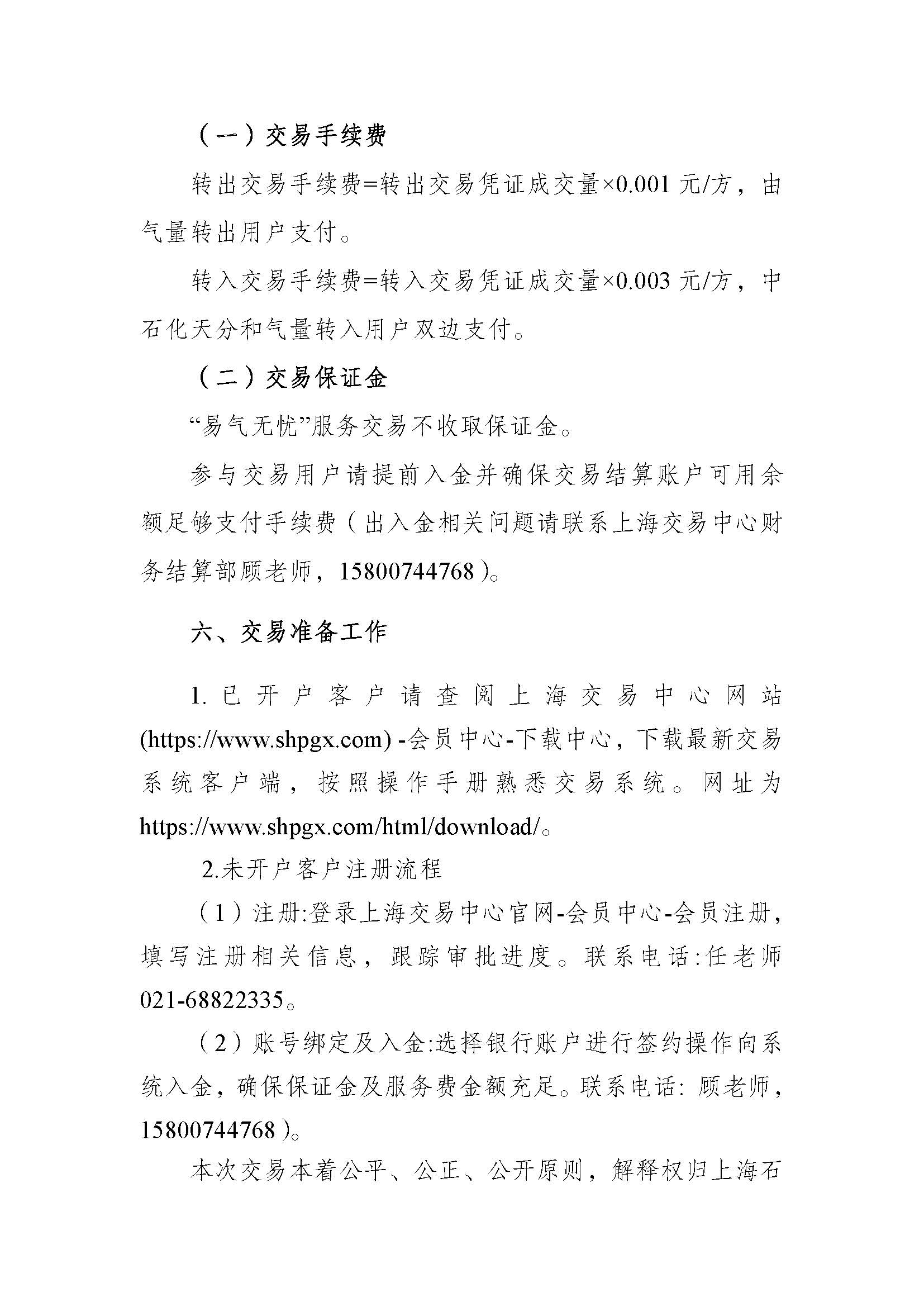 全国-关于开展中国石化天然气分公司2026年采暖季“易气无忧”服务竞拍交易的通知1_页面_6.jpg