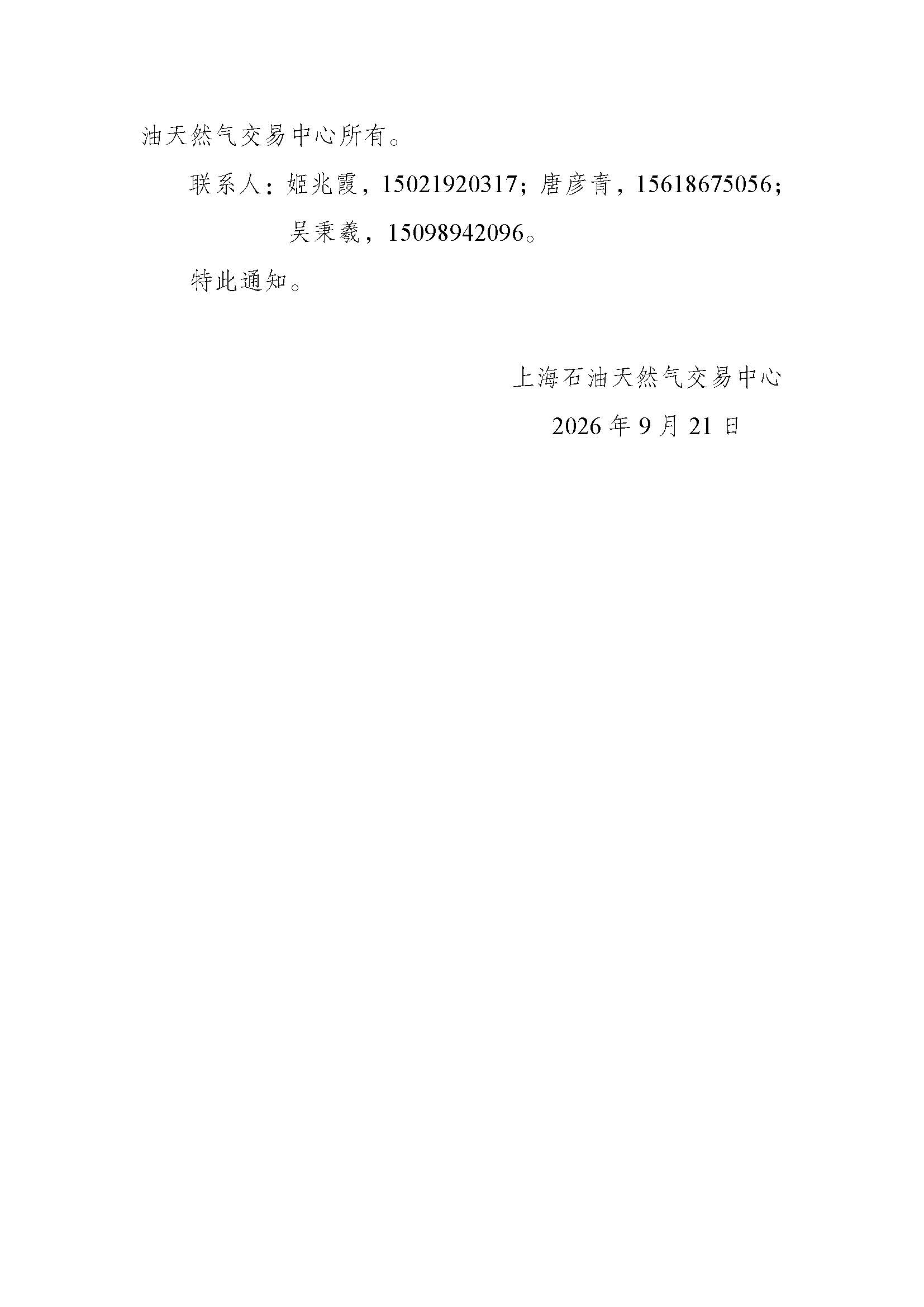 全国-关于开展中国石化天然气分公司2026年采暖季“易气无忧”服务竞拍交易的通知1_页面_7.jpg