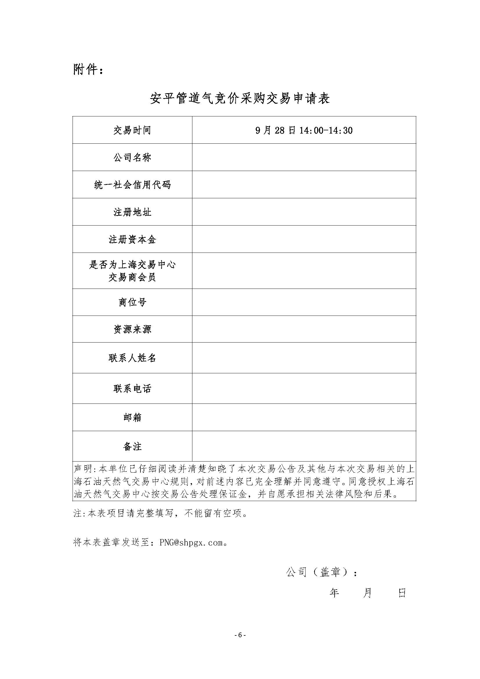 关于开展安平管道天然气竞价采购交易的公告清洁版_页面_6.jpg