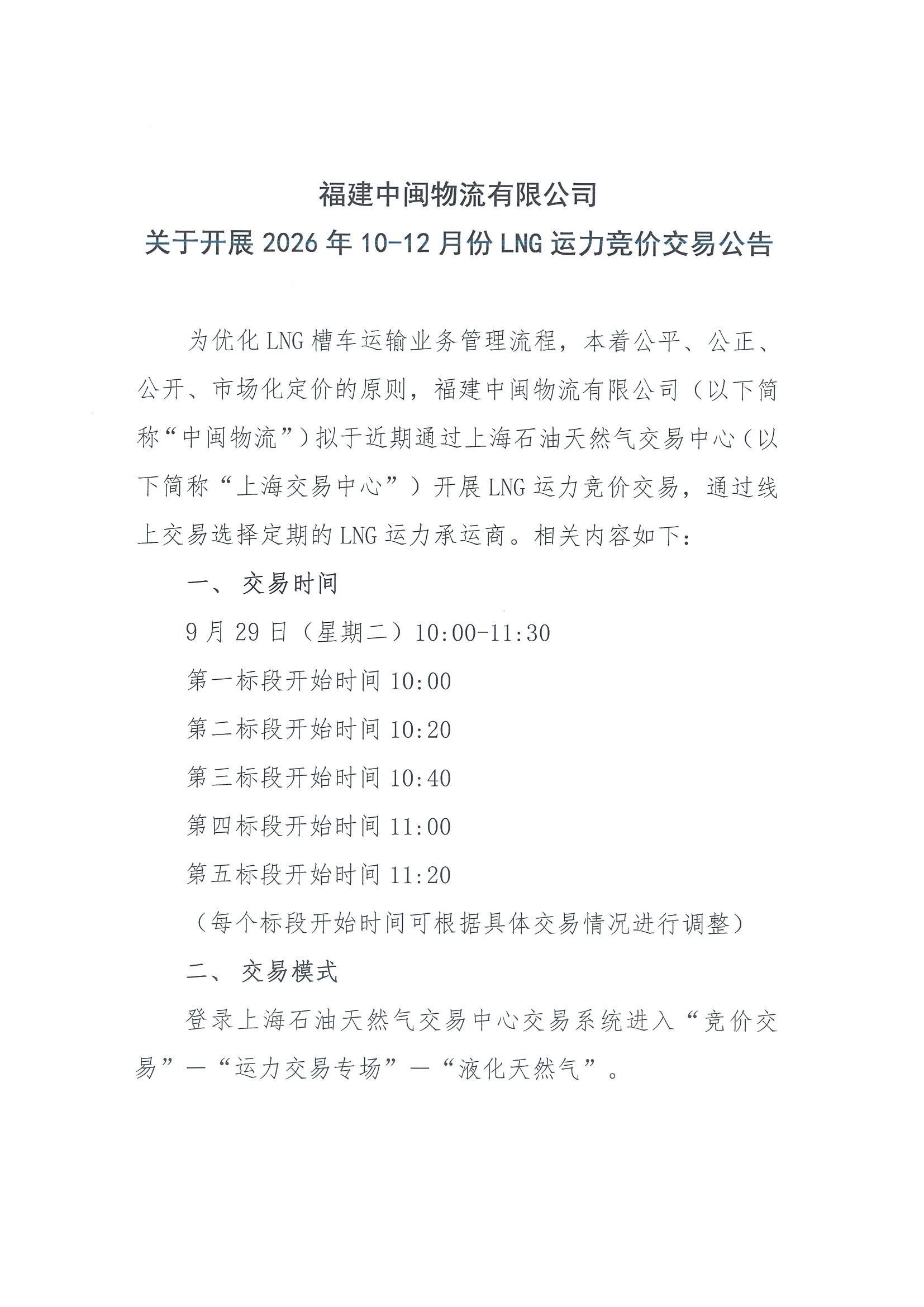 福建中闽物流有限公司关于开展2026年10-12份LNG运力竞价交易公告_页面_1.jpg 福建中闽物流有限公司关于开展2026年10-12份LNG运力竞价交易公告_页面_1.jpg