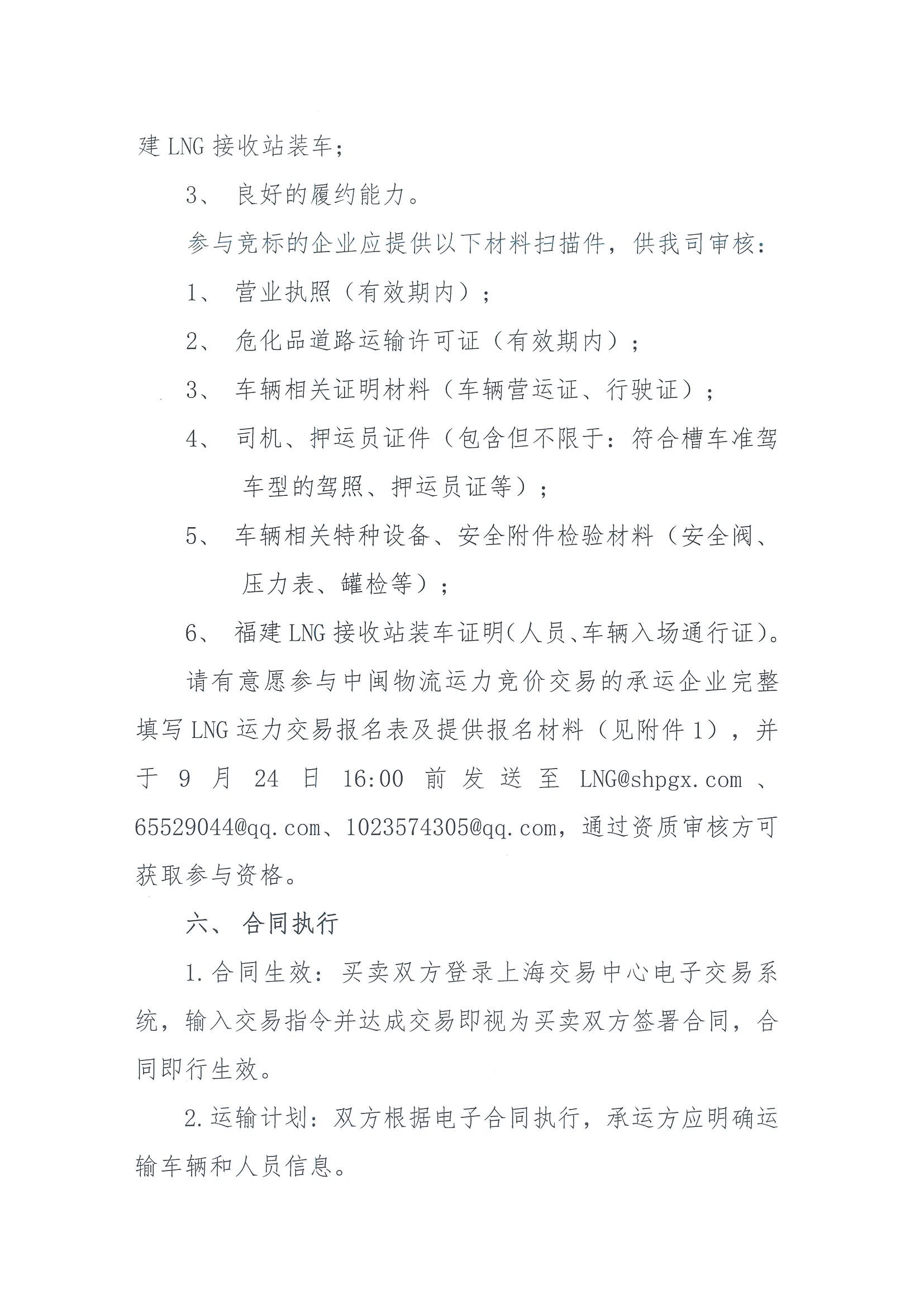 福建中闽物流有限公司关于开展2026年10-12份LNG运力竞价交易公告_页面_5.jpg 福建中闽物流有限公司关于开展2026年10-12份LNG运力竞价交易公告_页面_5.jpg