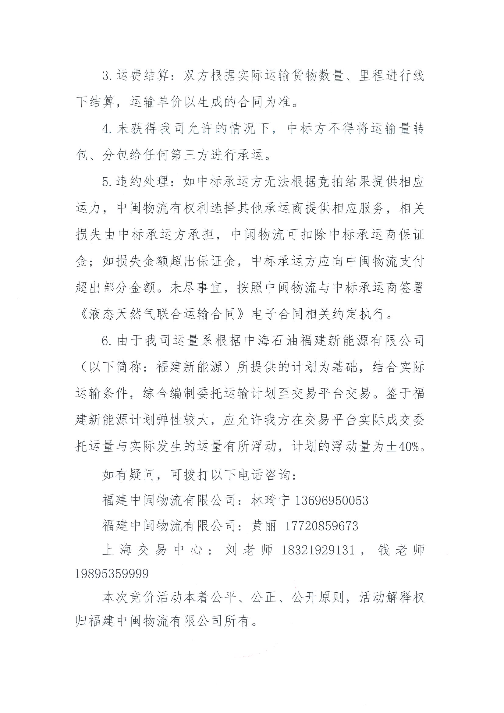 福建中闽物流有限公司关于开展2026年10-12份LNG运力竞价交易公告_页面_6.jpg 福建中闽物流有限公司关于开展2026年10-12份LNG运力竞价交易公告_页面_6.jpg