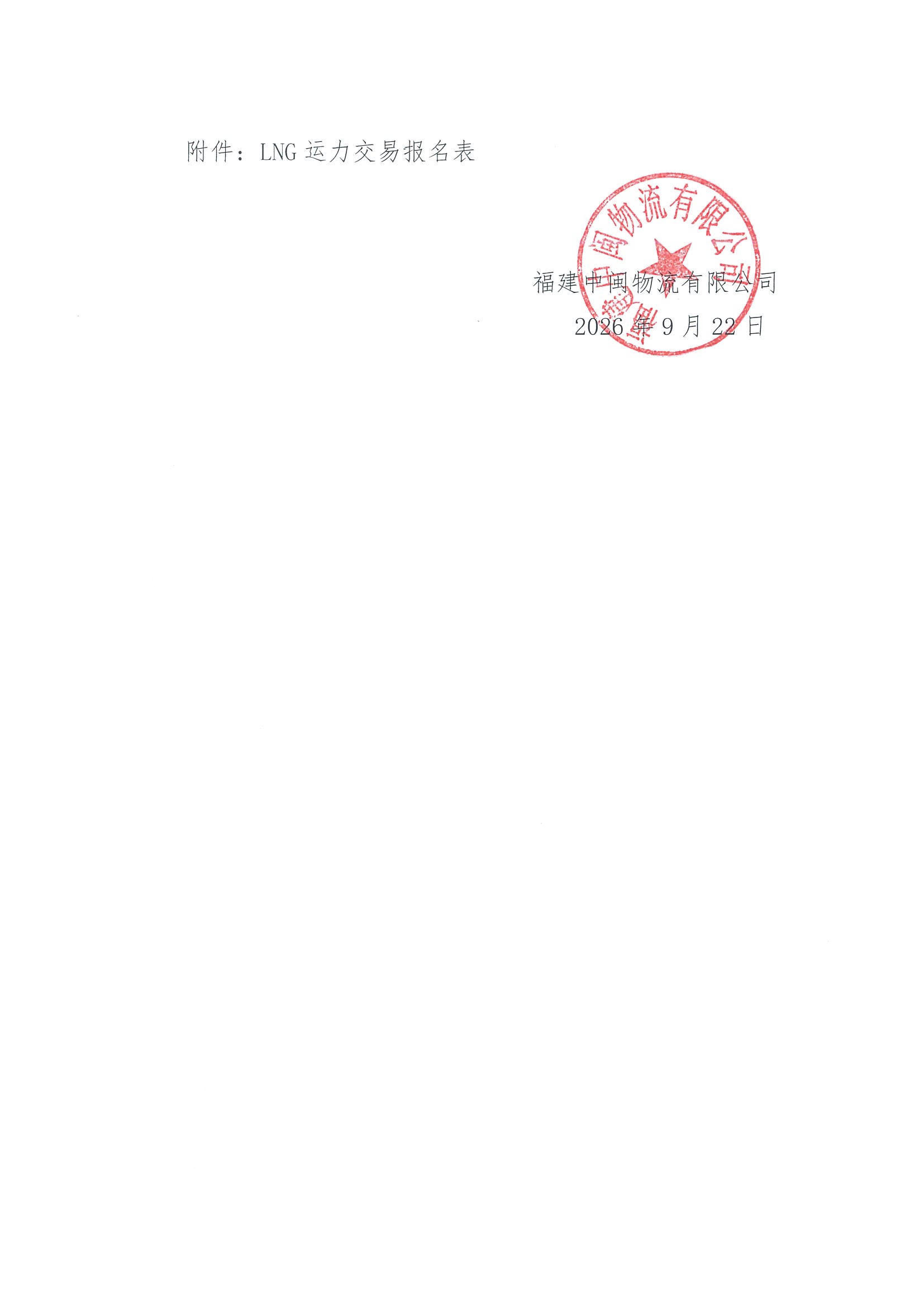 福建中闽物流有限公司关于开展2026年10-12份LNG运力竞价交易公告_页面_7.jpg 福建中闽物流有限公司关于开展2026年10-12份LNG运力竞价交易公告_页面_7.jpg