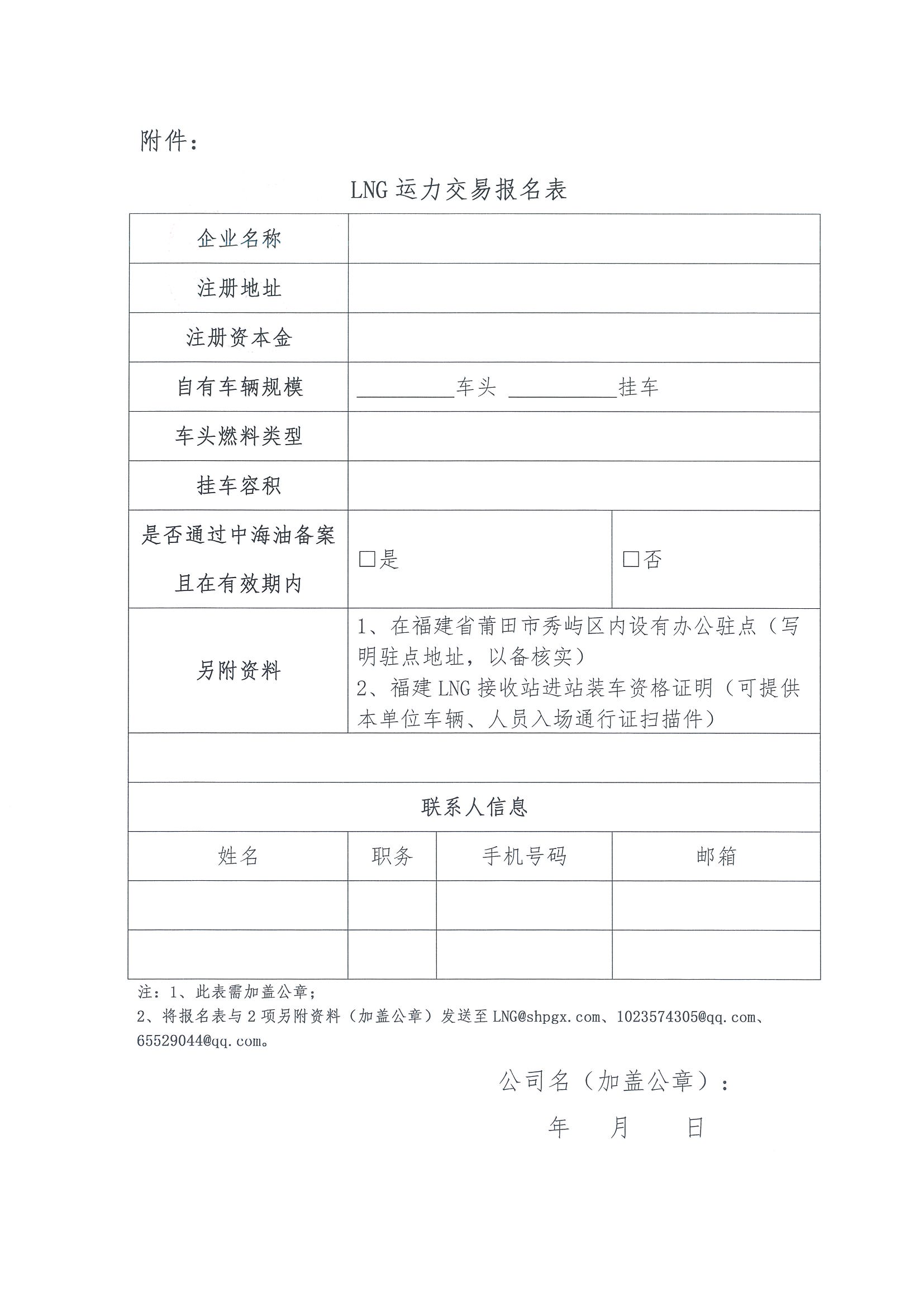 福建中闽物流有限公司关于开展2026年10-12份LNG运力竞价交易公告_页面_8.jpg 福建中闽物流有限公司关于开展2026年10-12份LNG运力竞价交易公告_页面_8.jpg